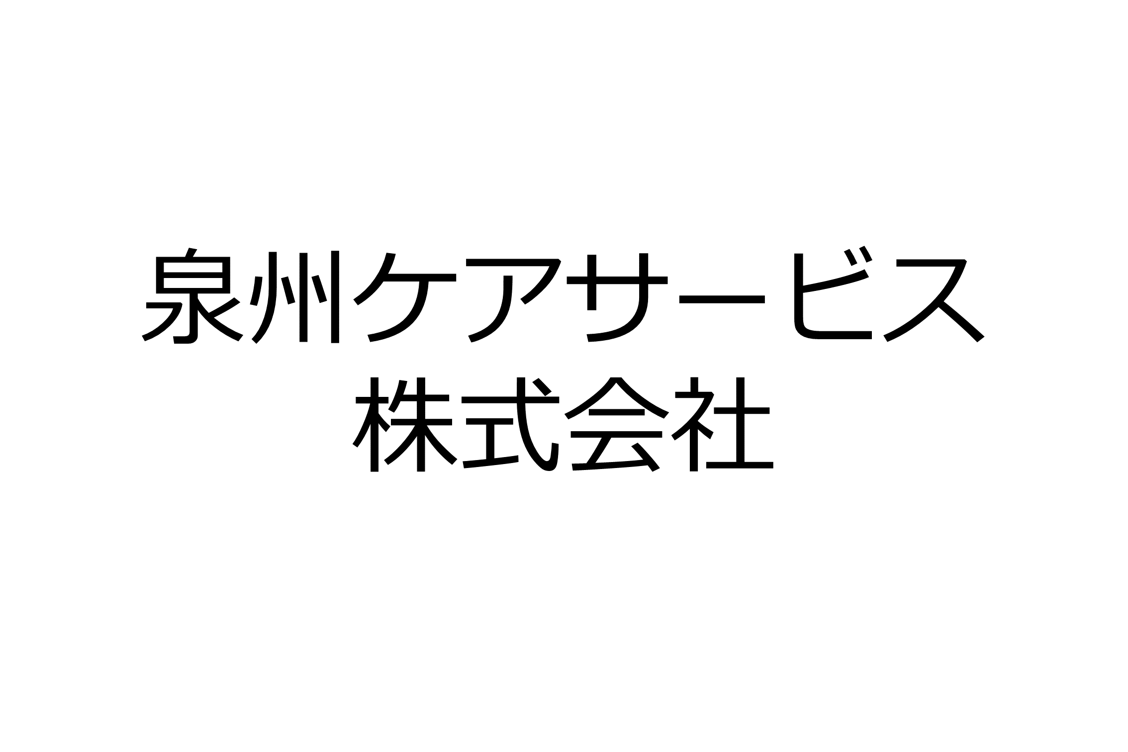 泉州ケアサービス株式会社