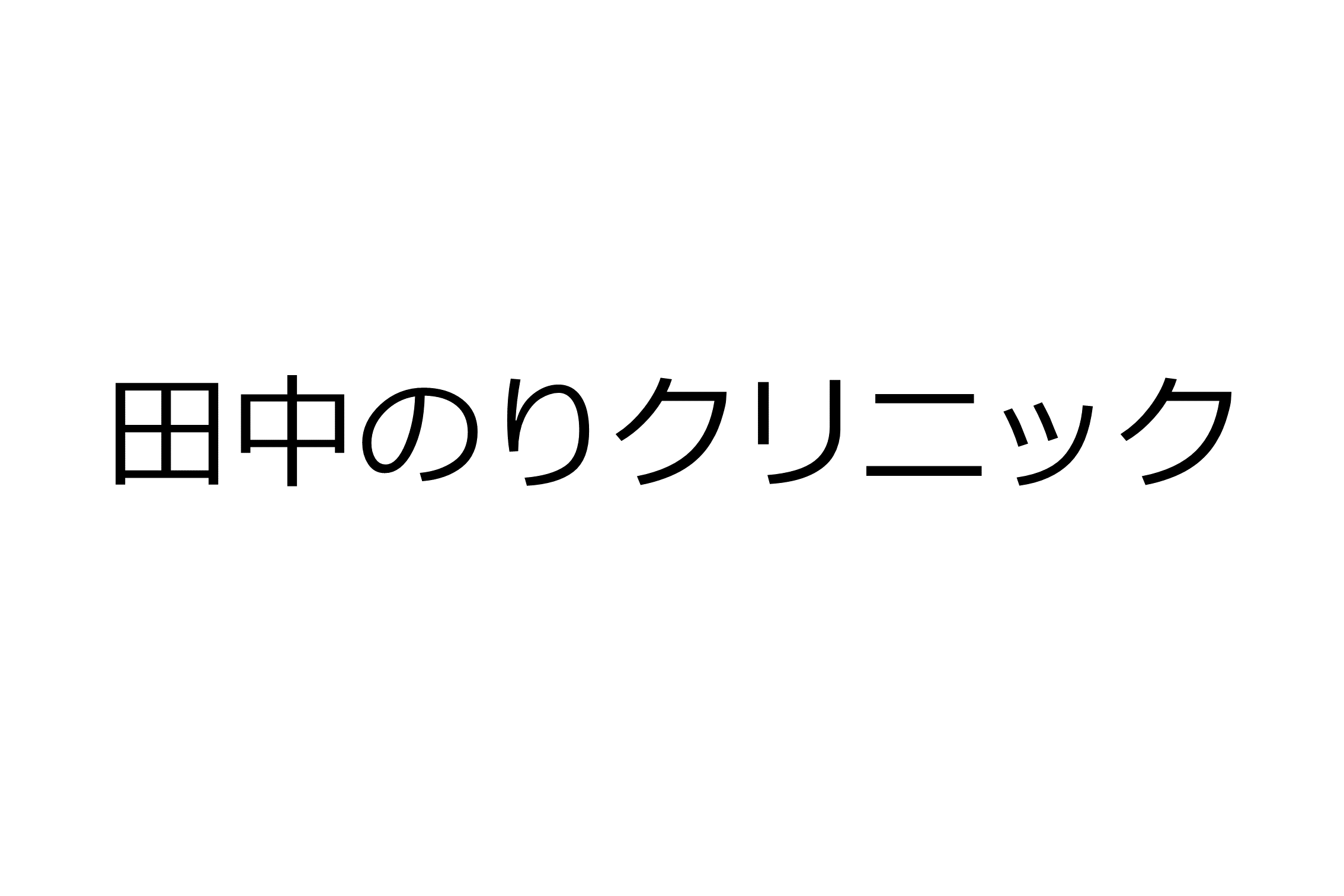 田中のりクリニック