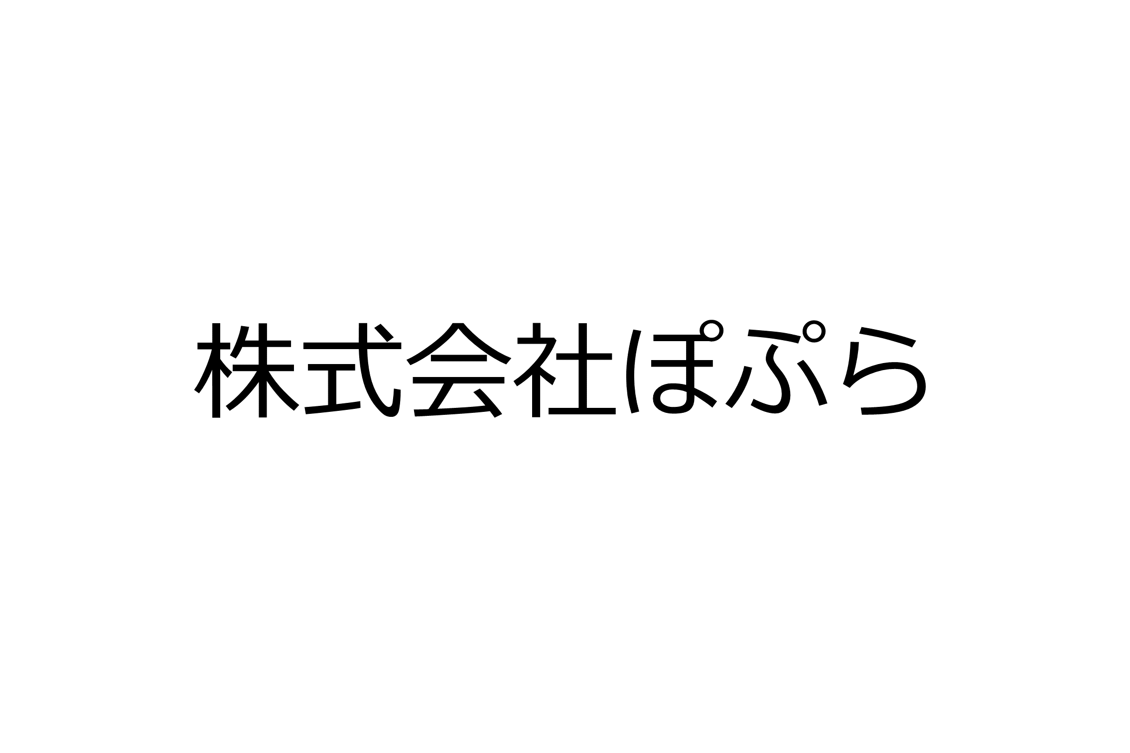 株式会社ぽぷら