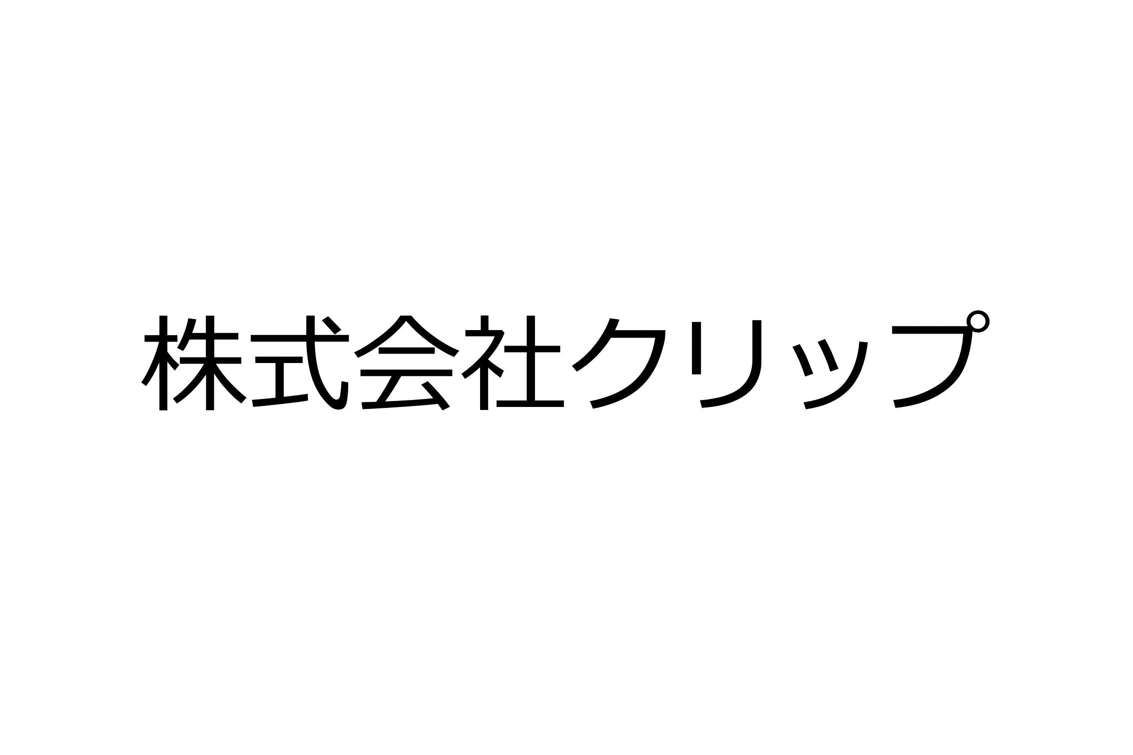 株式会社クリップ