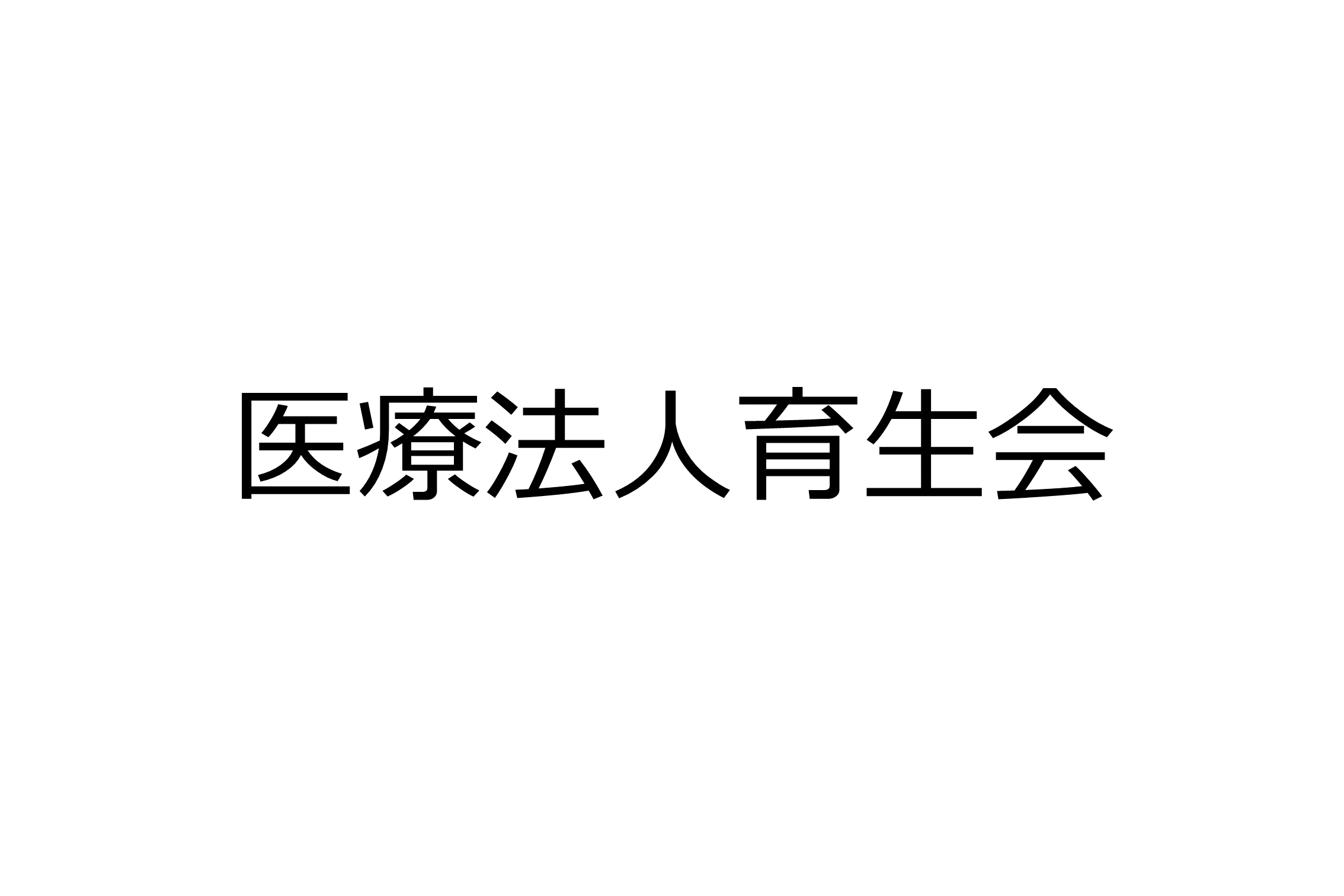 医療法人育生会（社団）