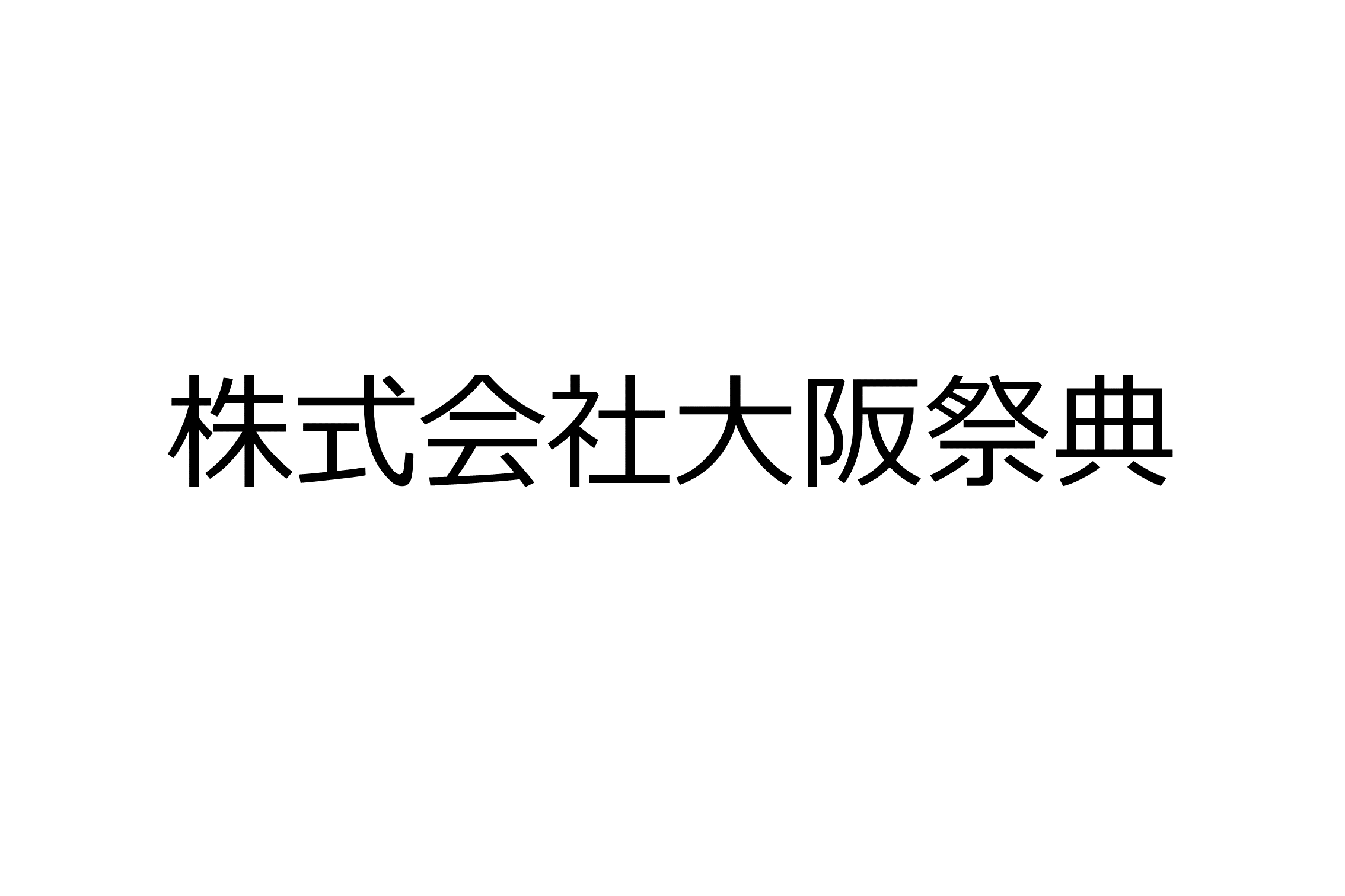 株式会社大阪祭典