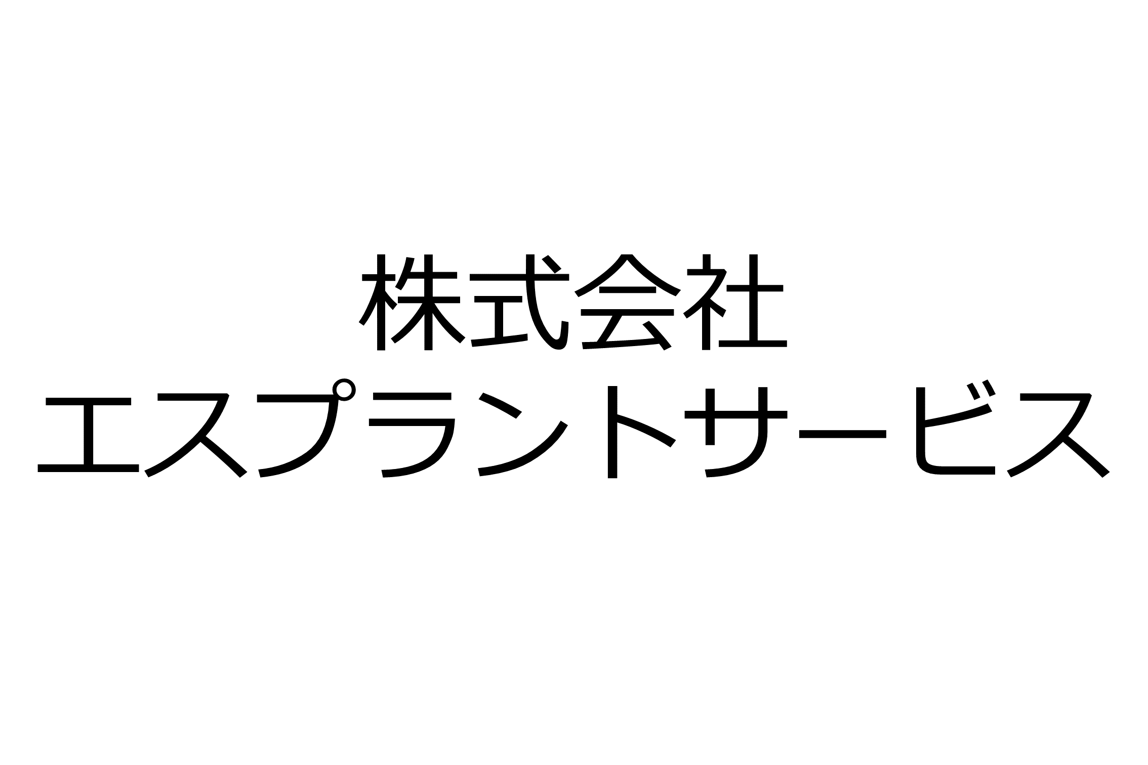 株式会社エスプラントサービス