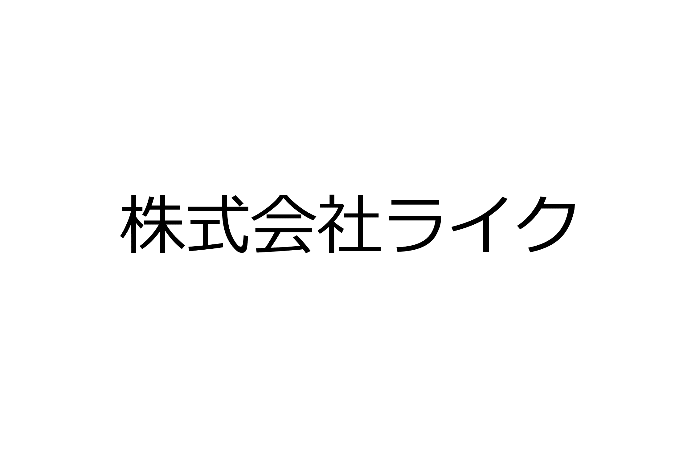 株式会社ライク