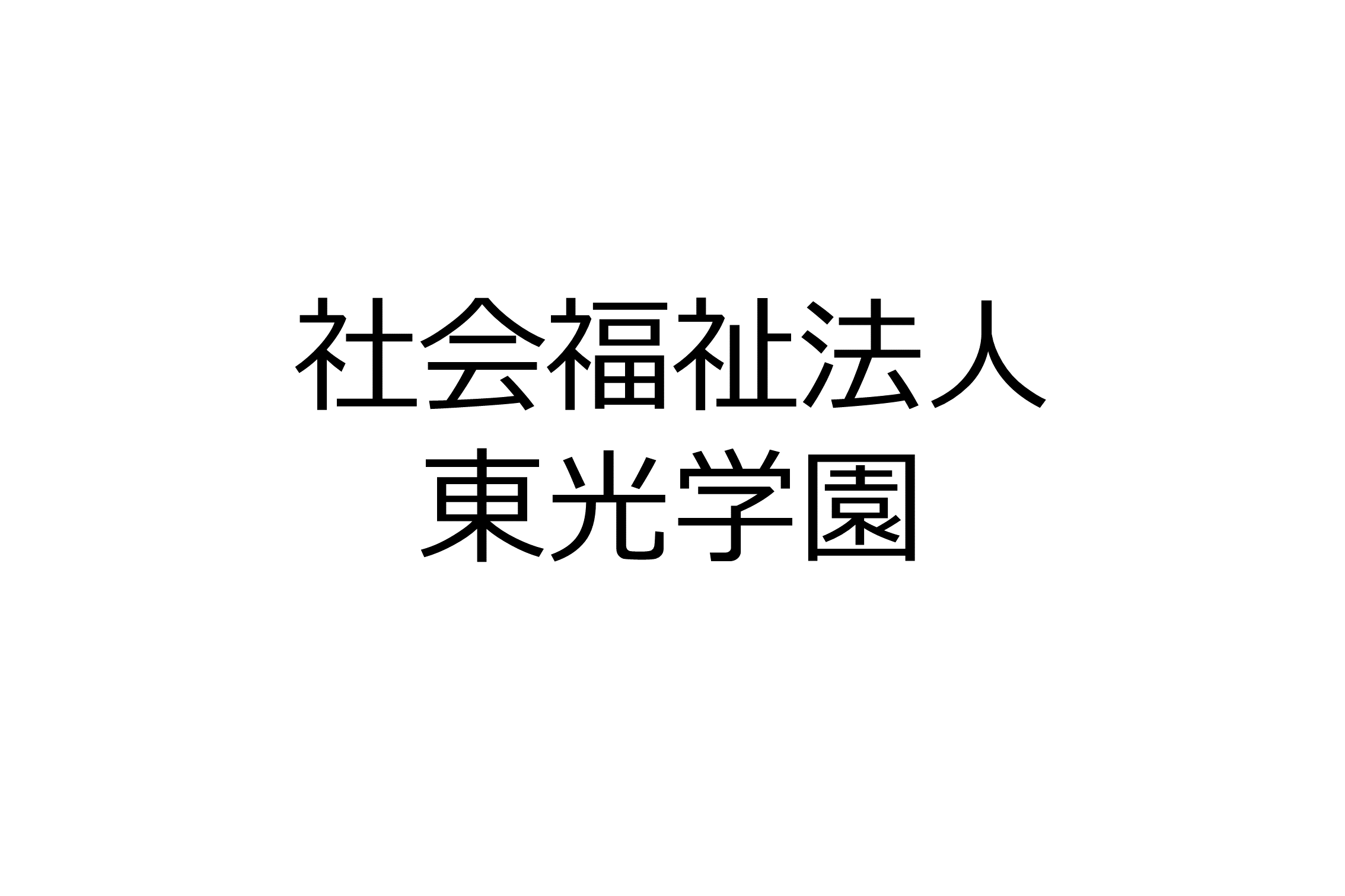 社会福祉法人　東光学園　