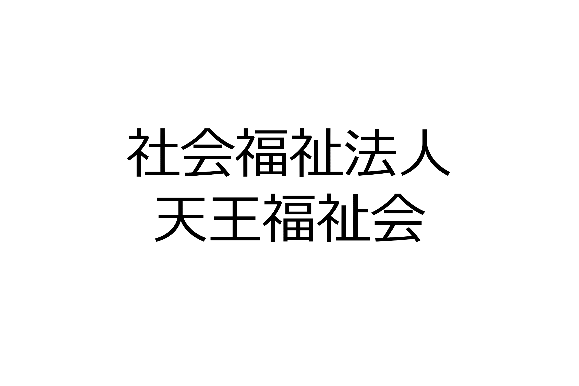 社会福祉法人天王福祉会