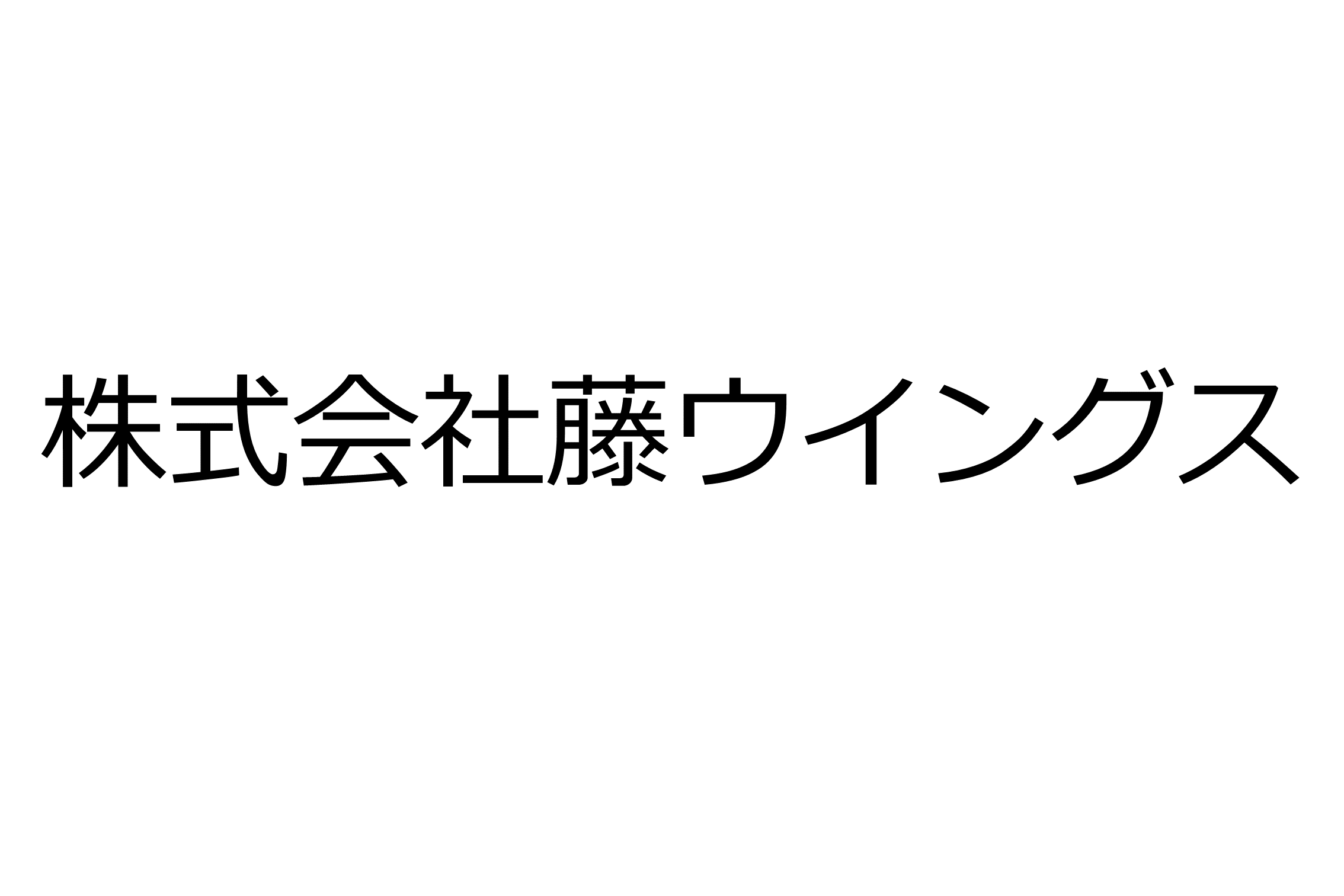 株式会社藤ウイングス