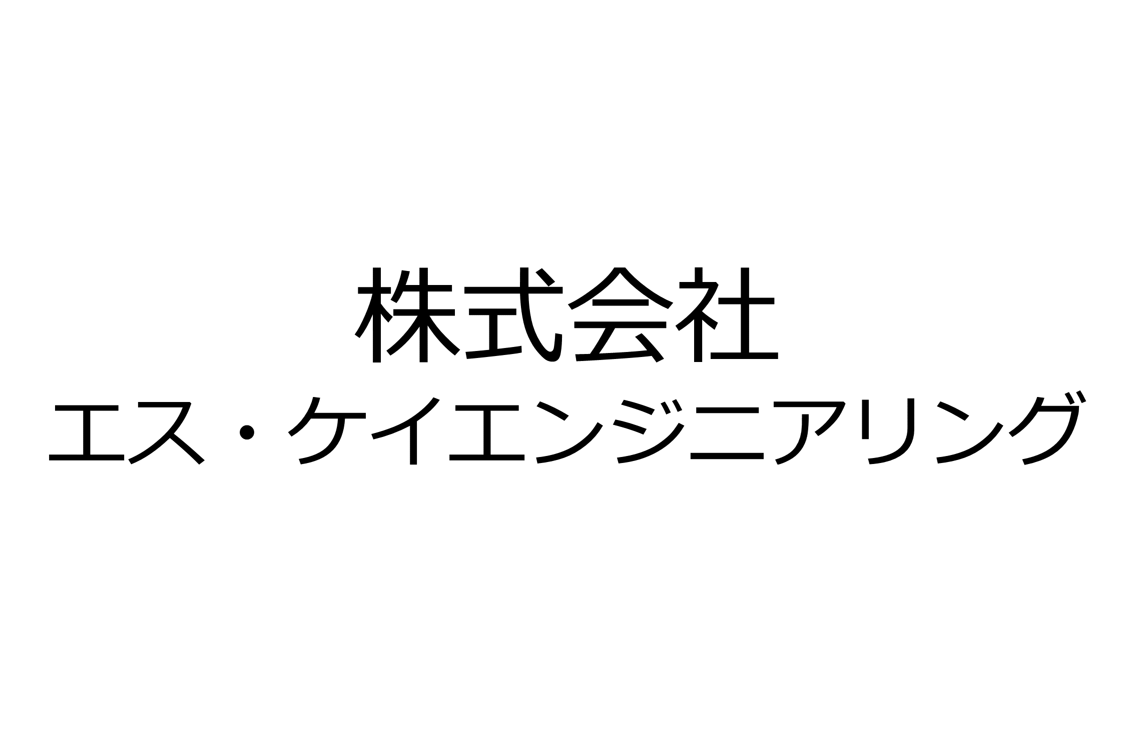 株式会社エス・ケイエンジニアリング