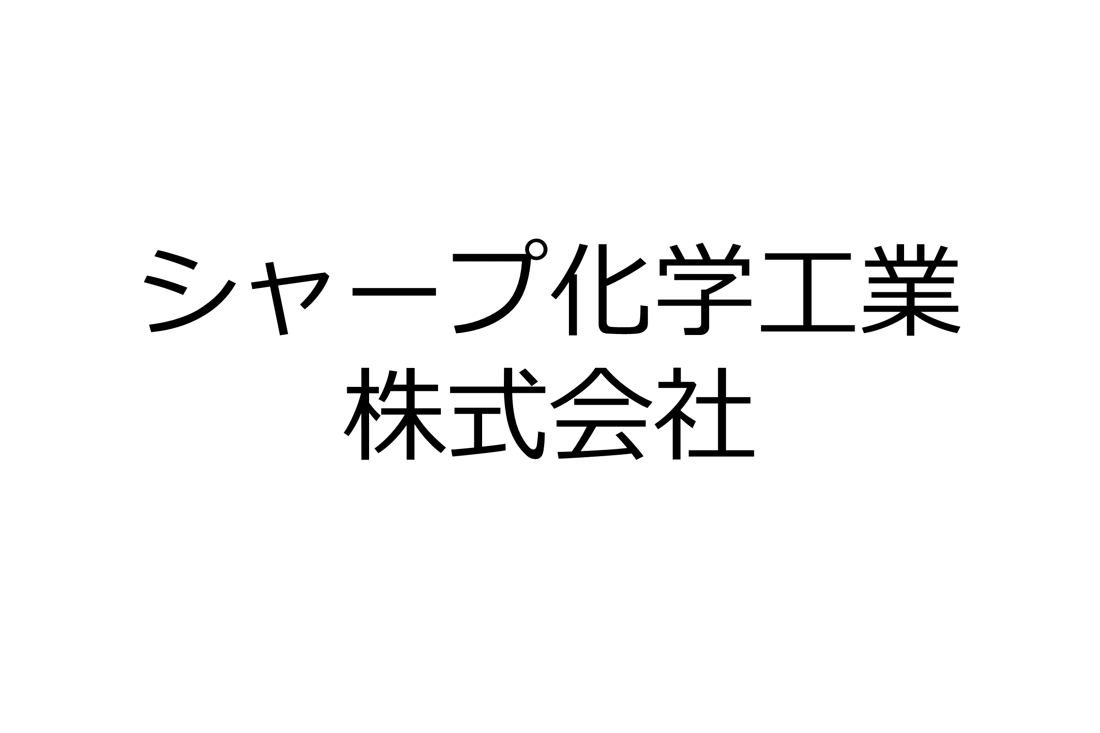 シャープ化学工業株式会社