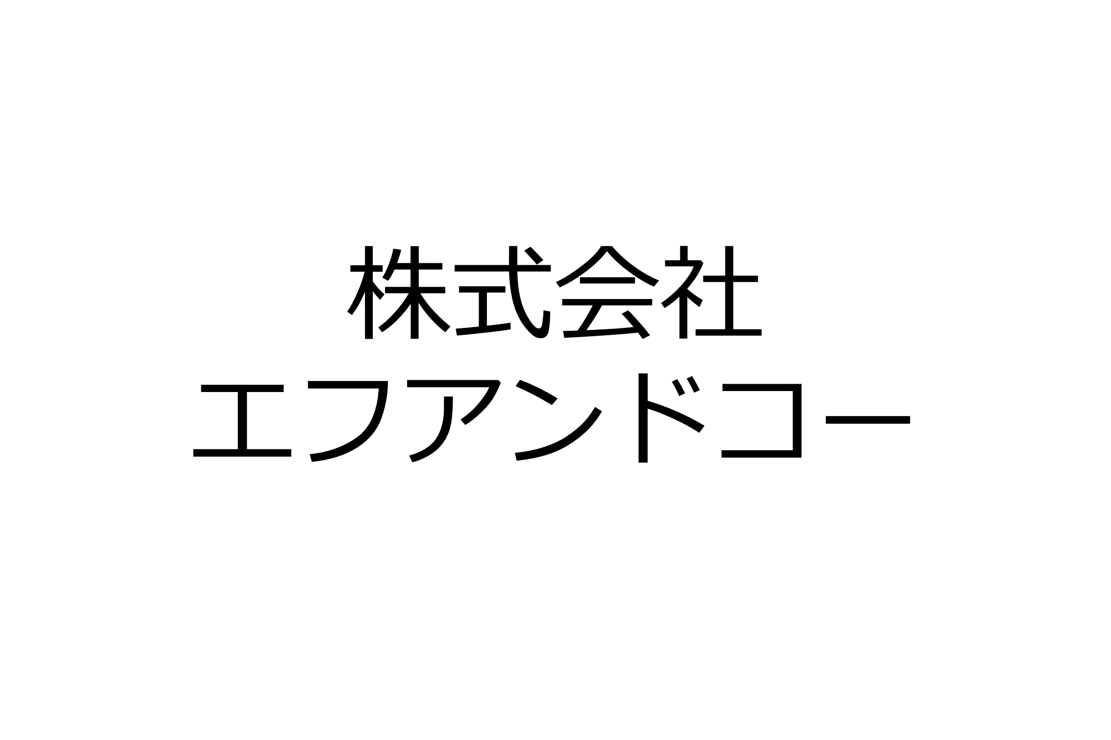 株式会社 エフアンドコー