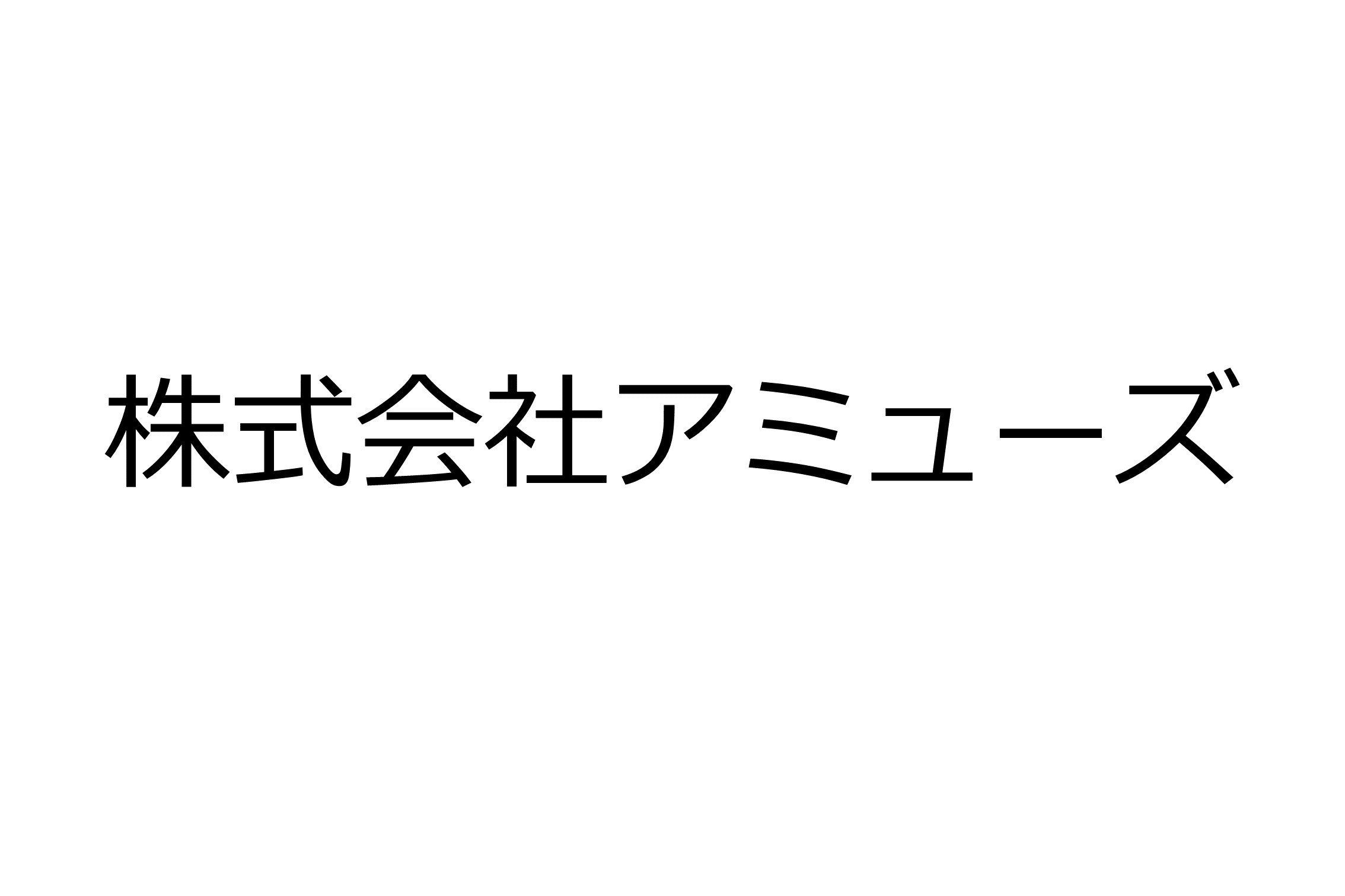 株式会社アミューズ