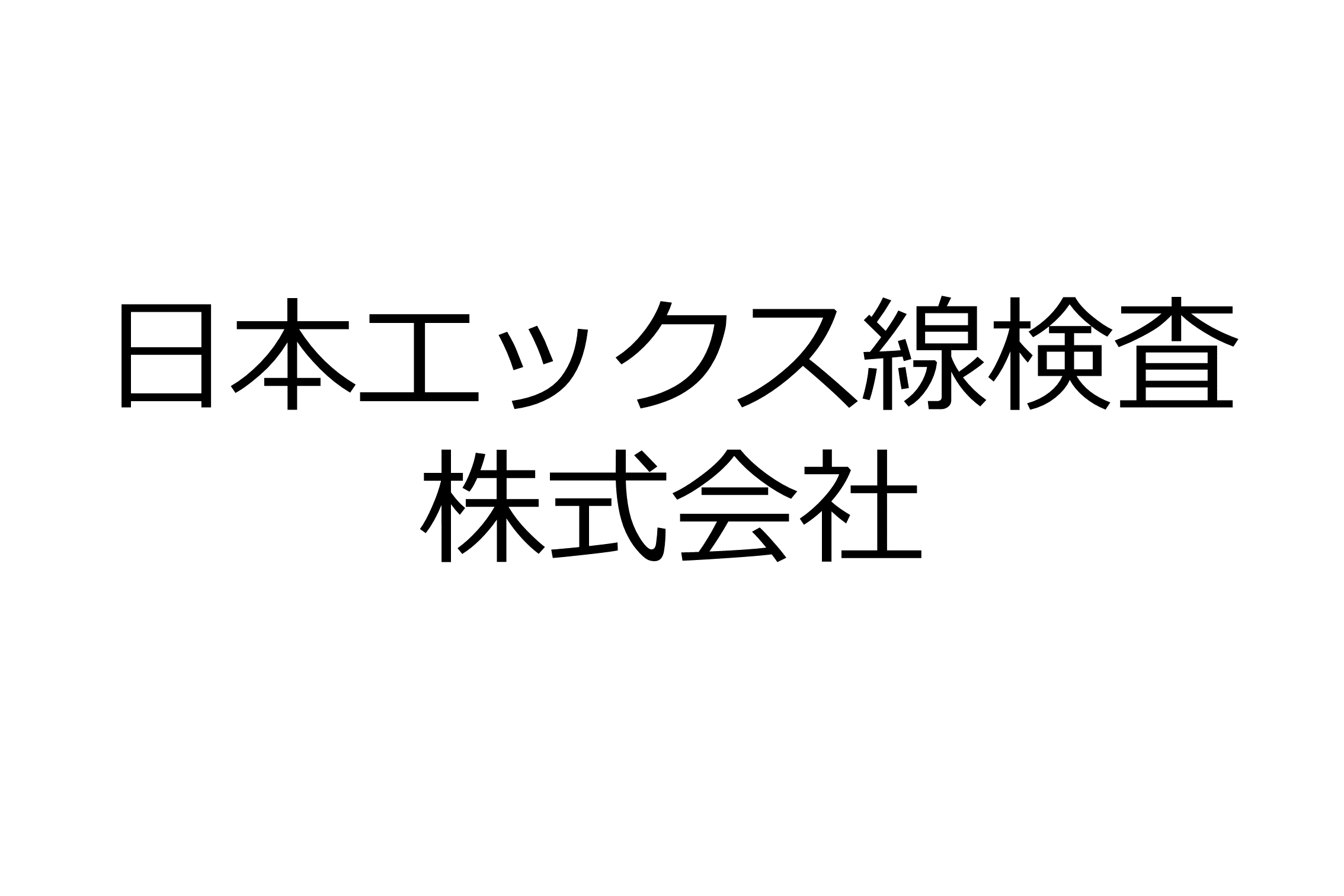 日本エックス線検査株式会社