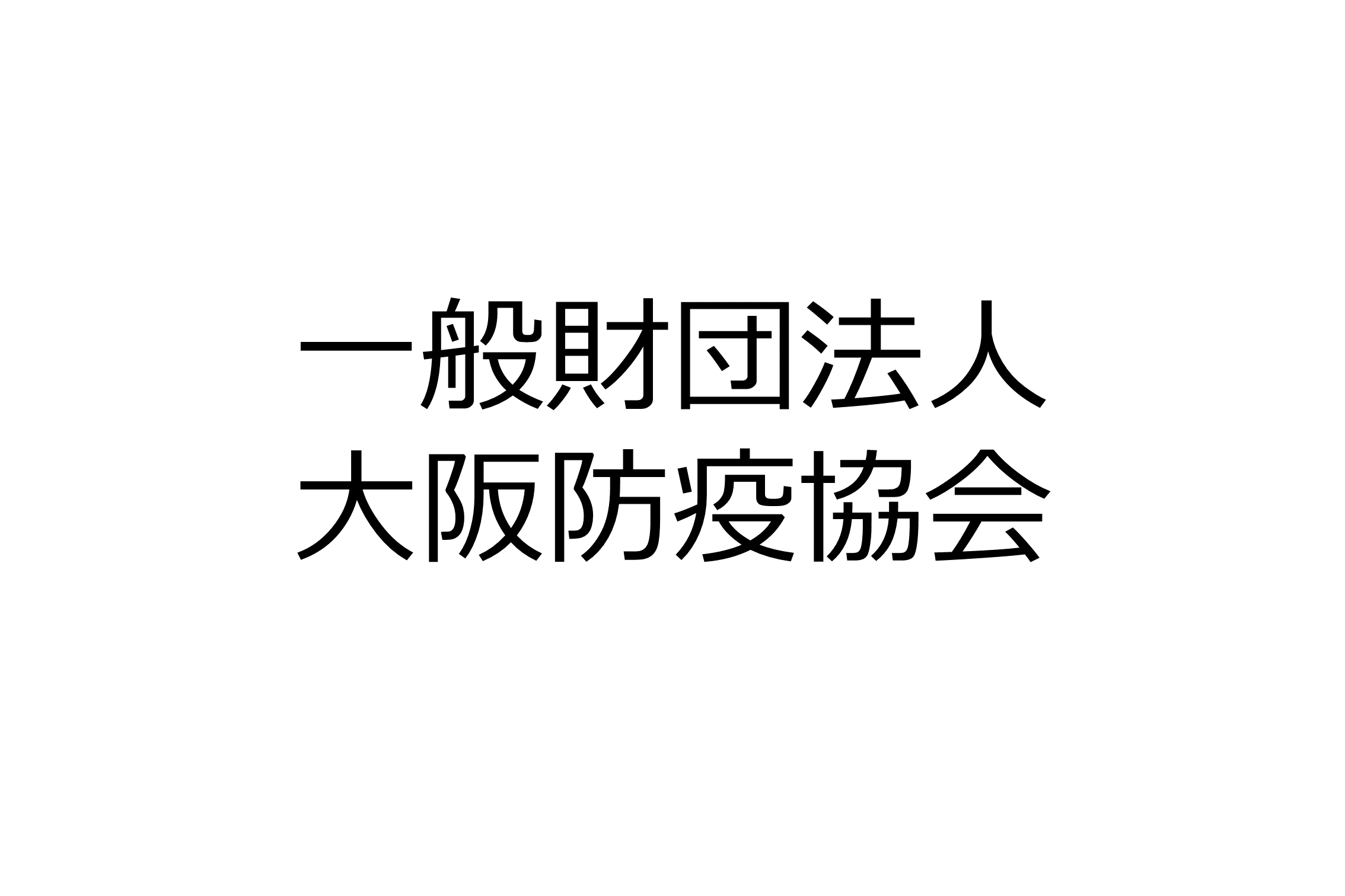 一般財団法人　大阪防疫協会