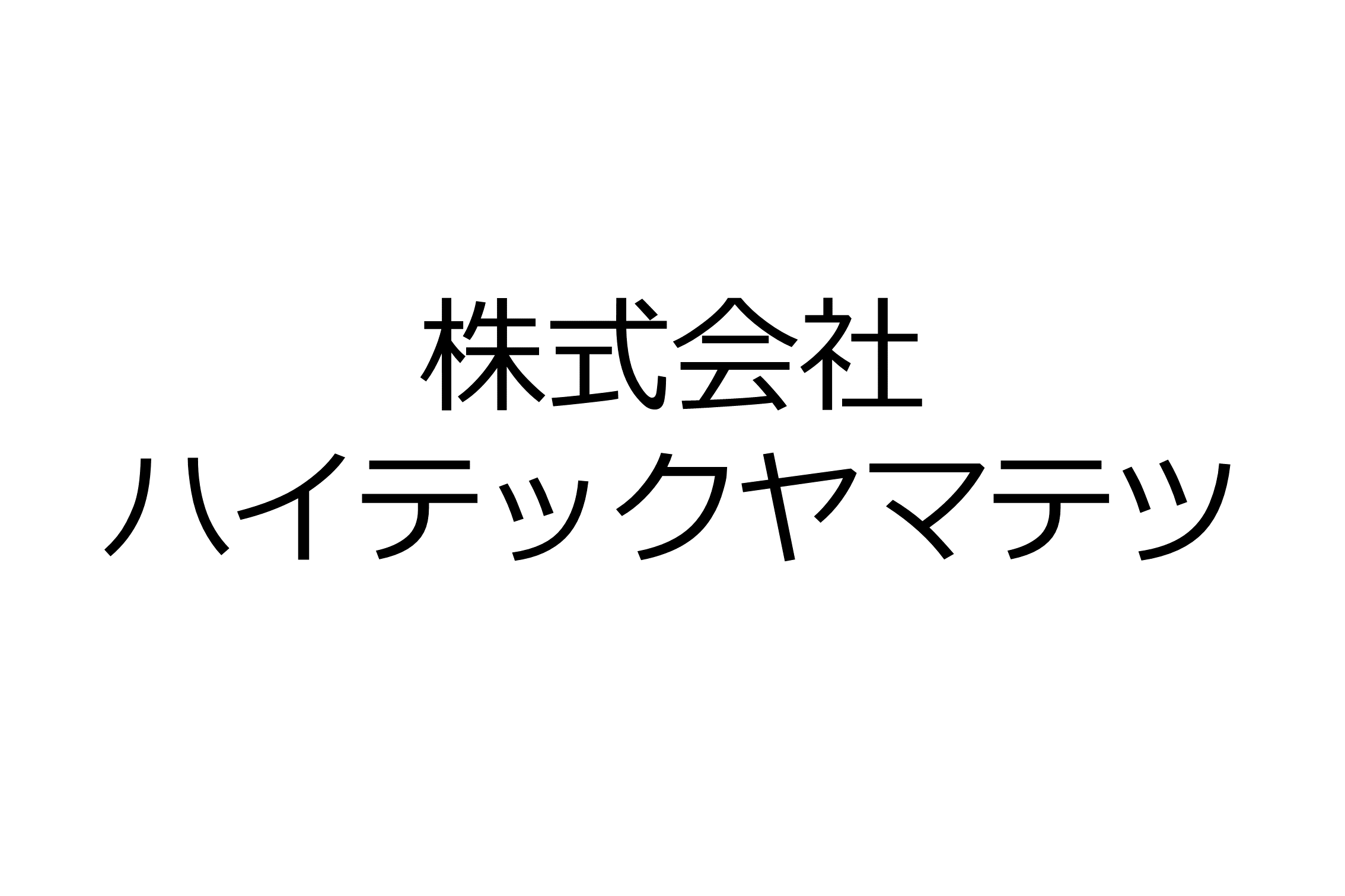 株式会社ハイテックヤマテツ