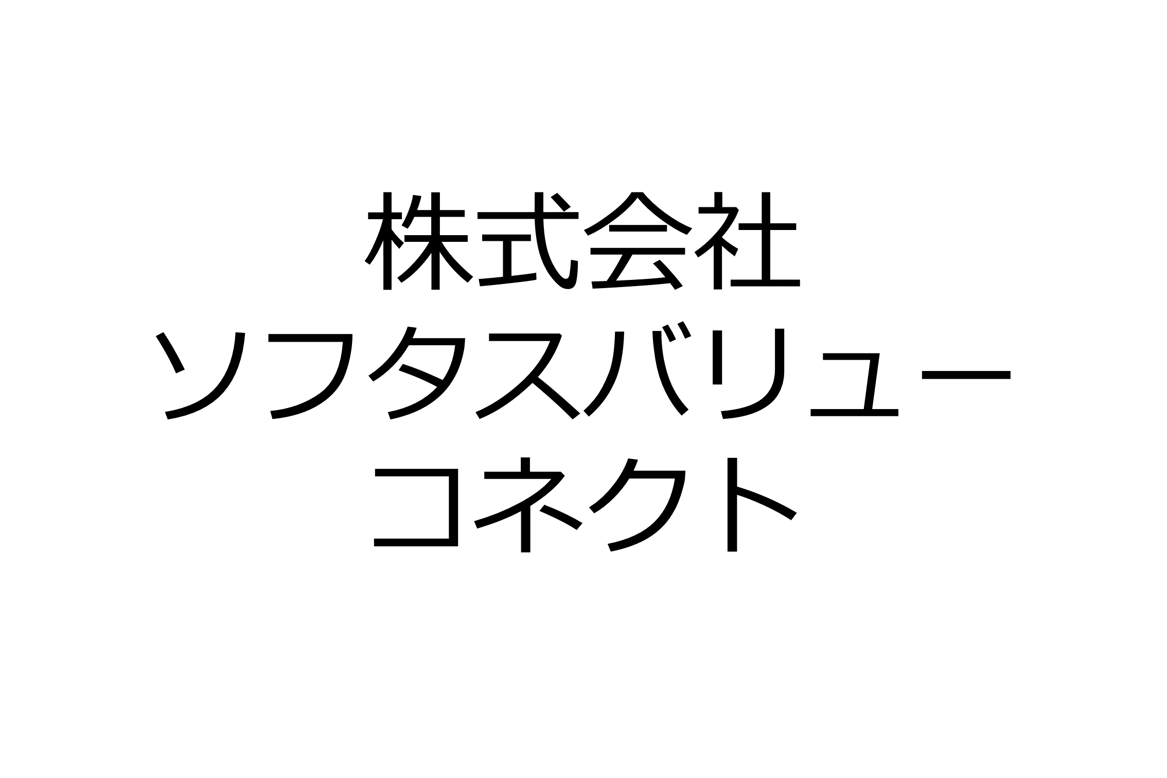 株式会社ソフタスバリューコネクト