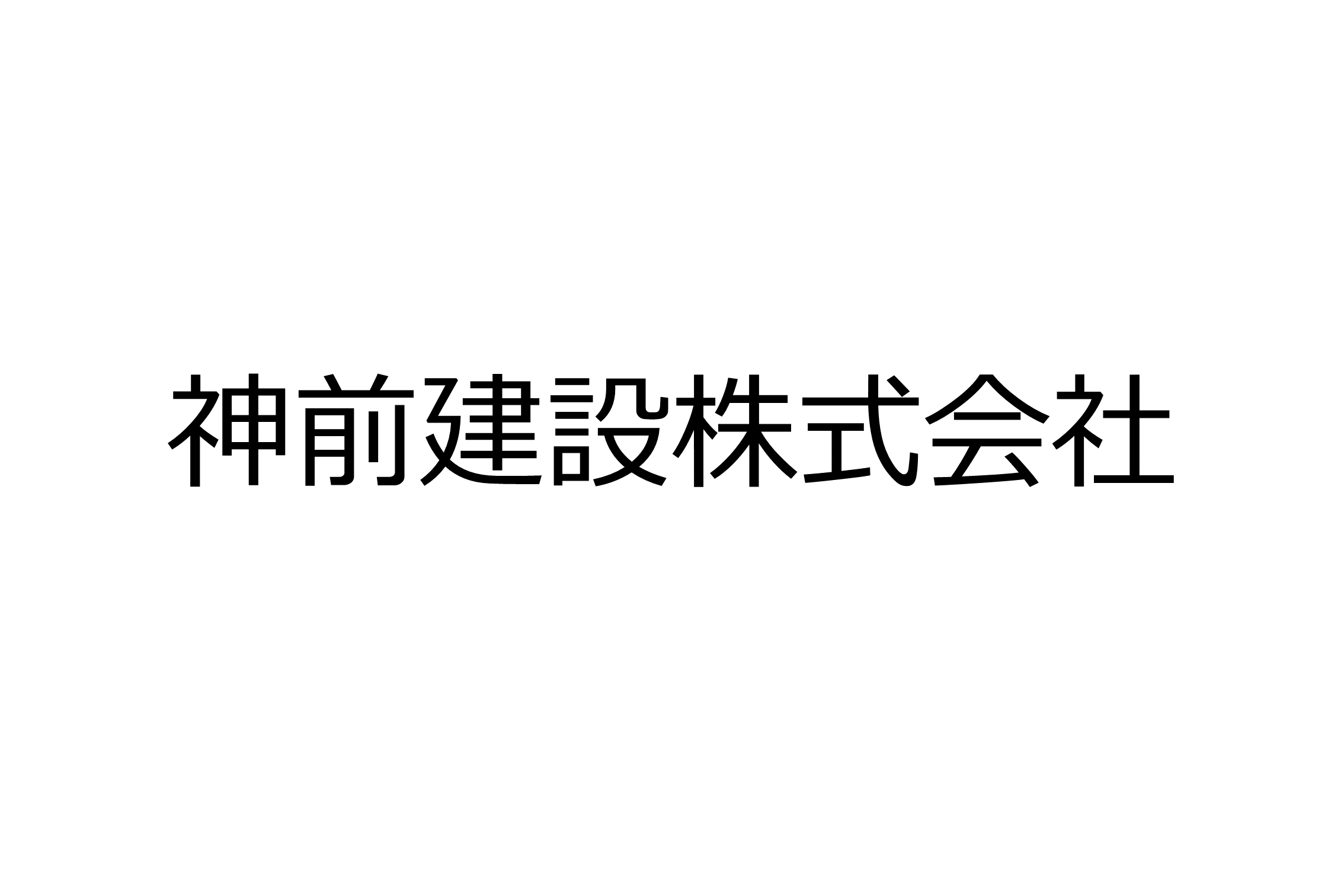 神前建設株式会社