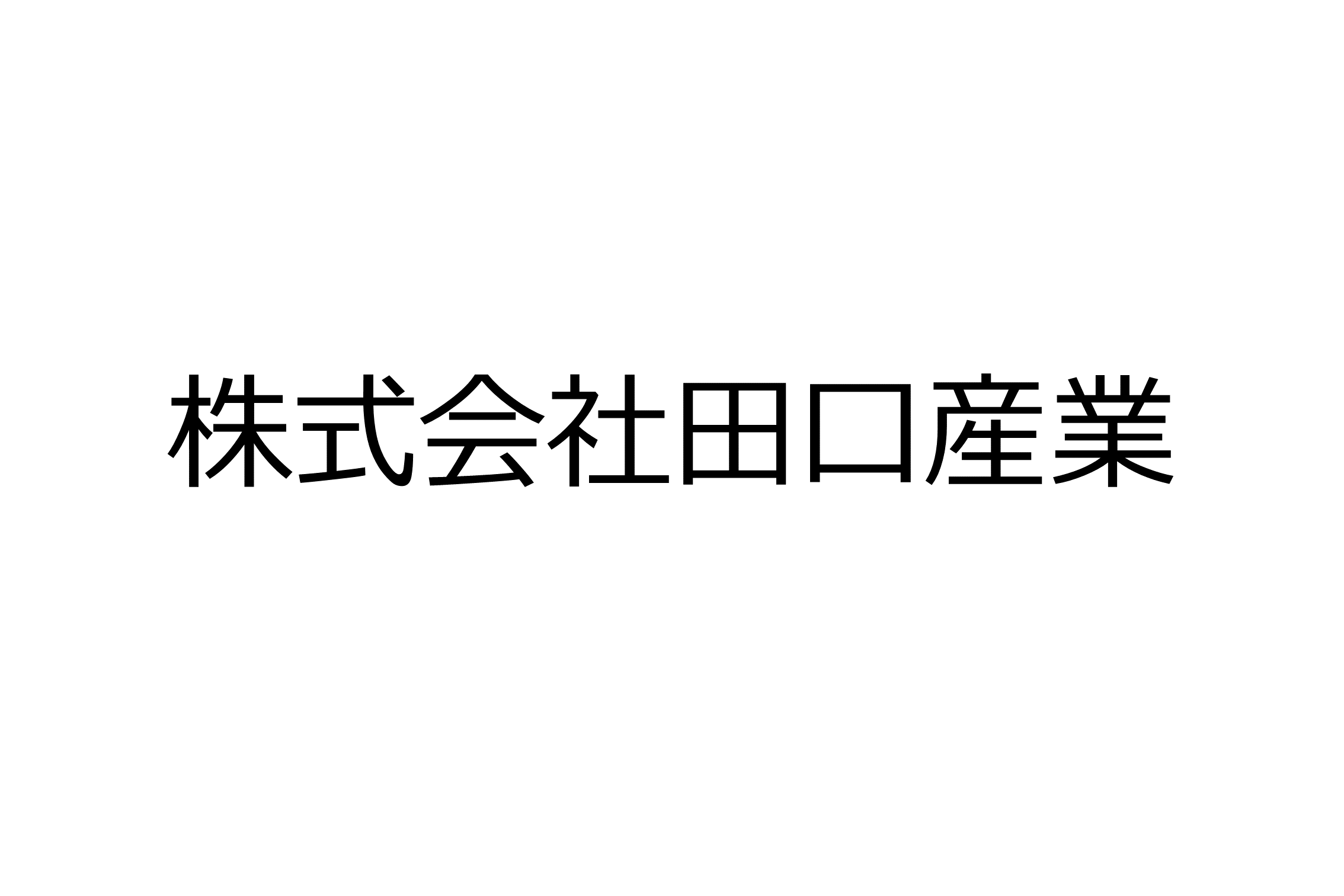 株式会社田口産業