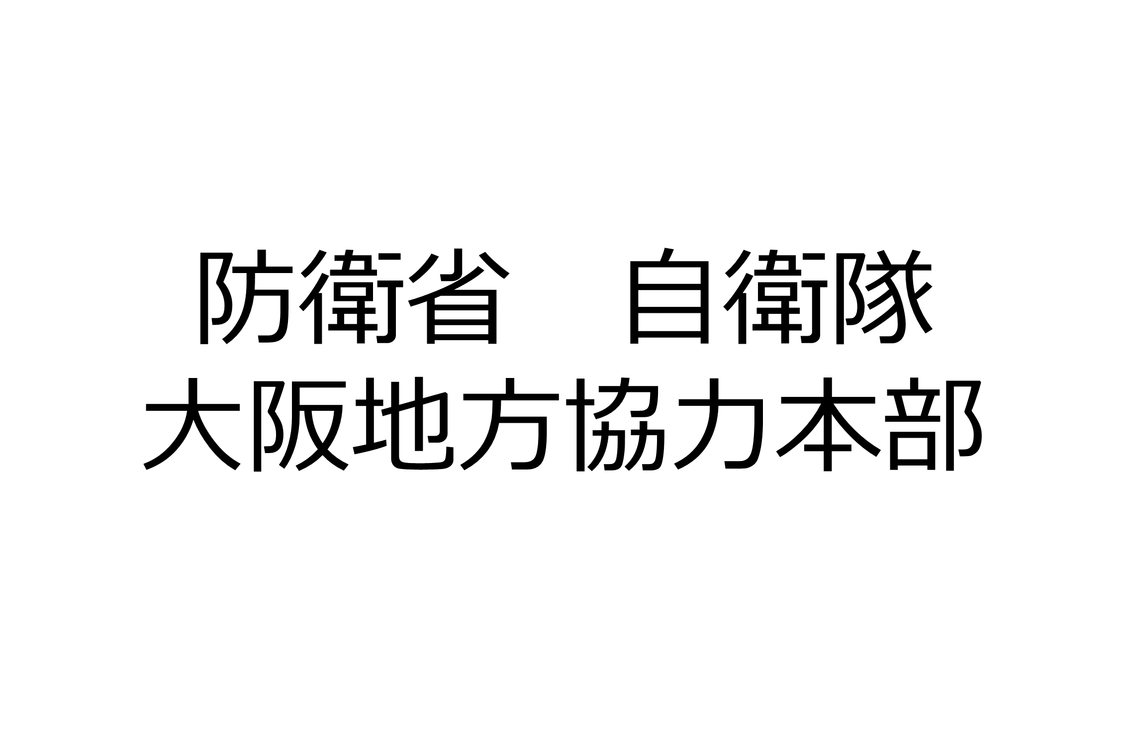 防衛省 自衛隊大阪地方協力本部