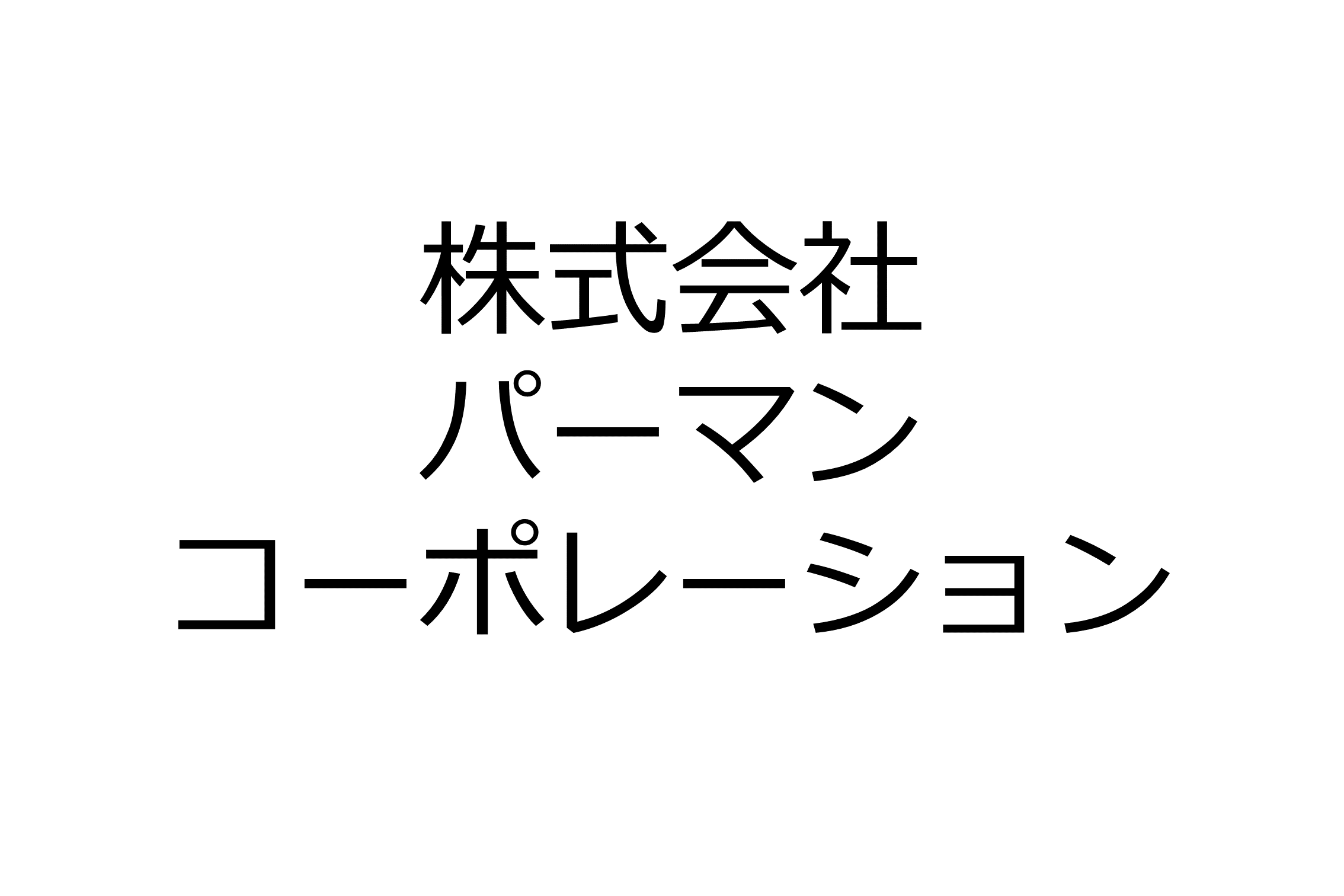 株式会社パーマンコーポレーション