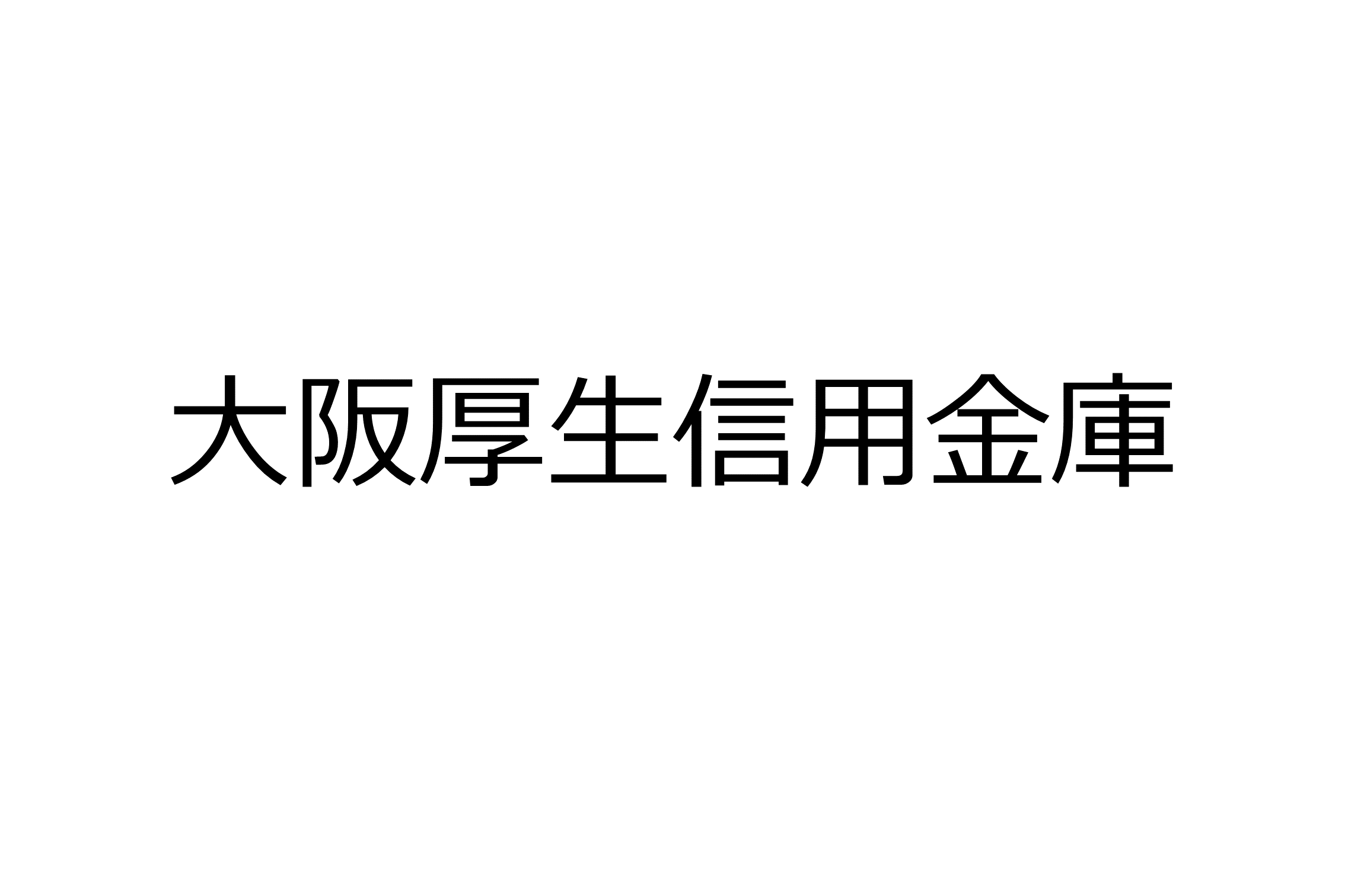 大阪厚生信用金庫