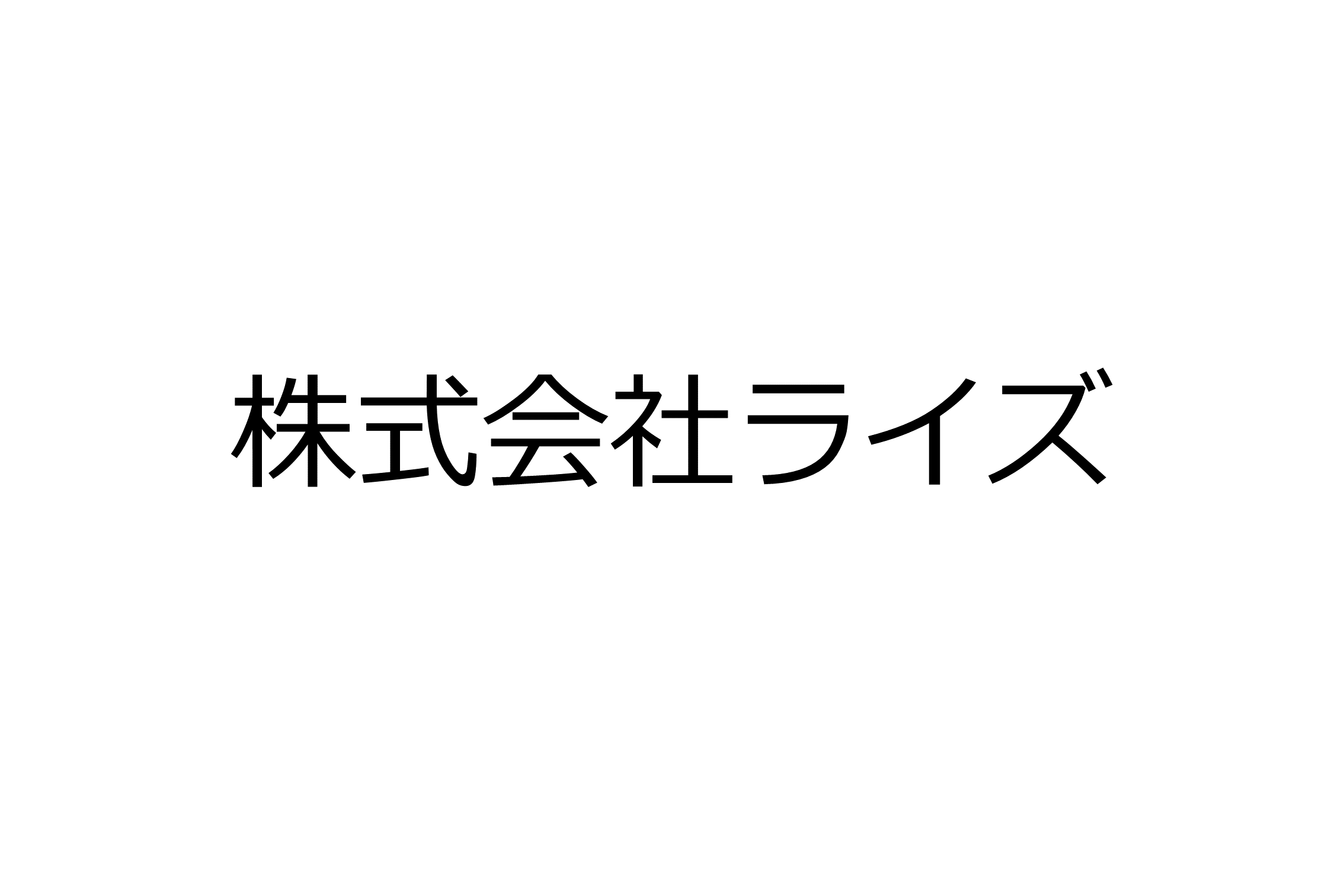 株式会社ライズ