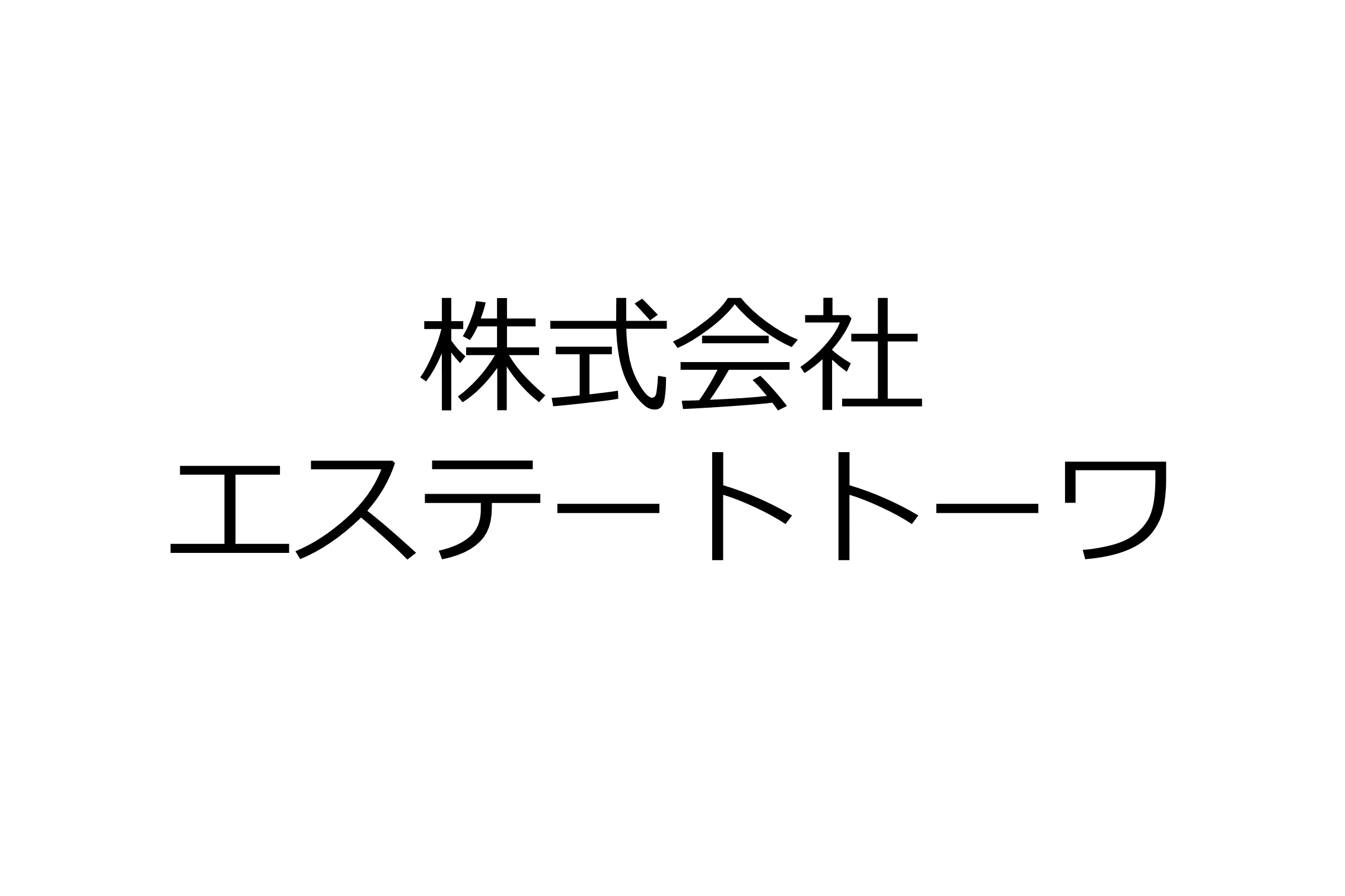 株式会社エステートトーワ