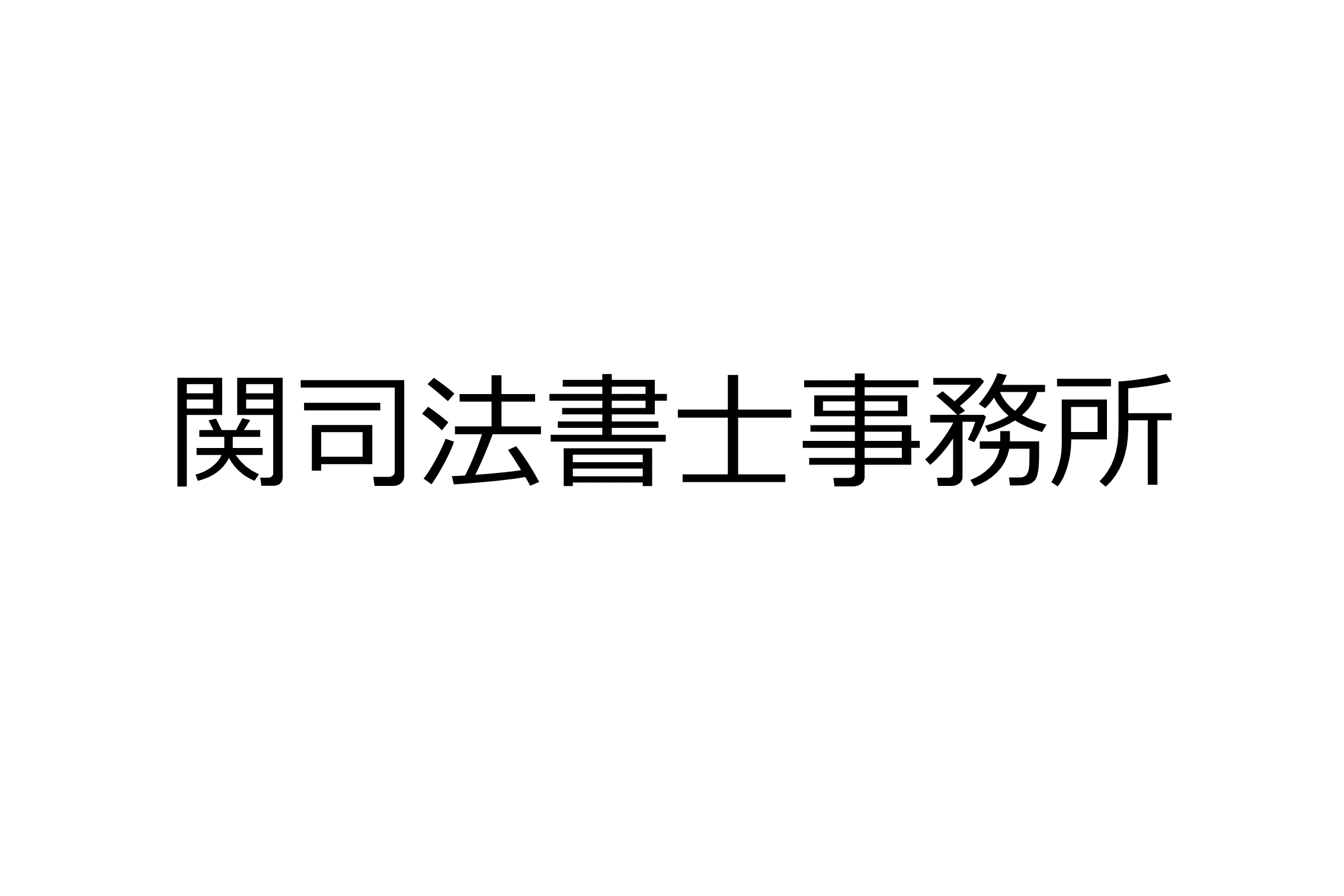 関司法書士事務所