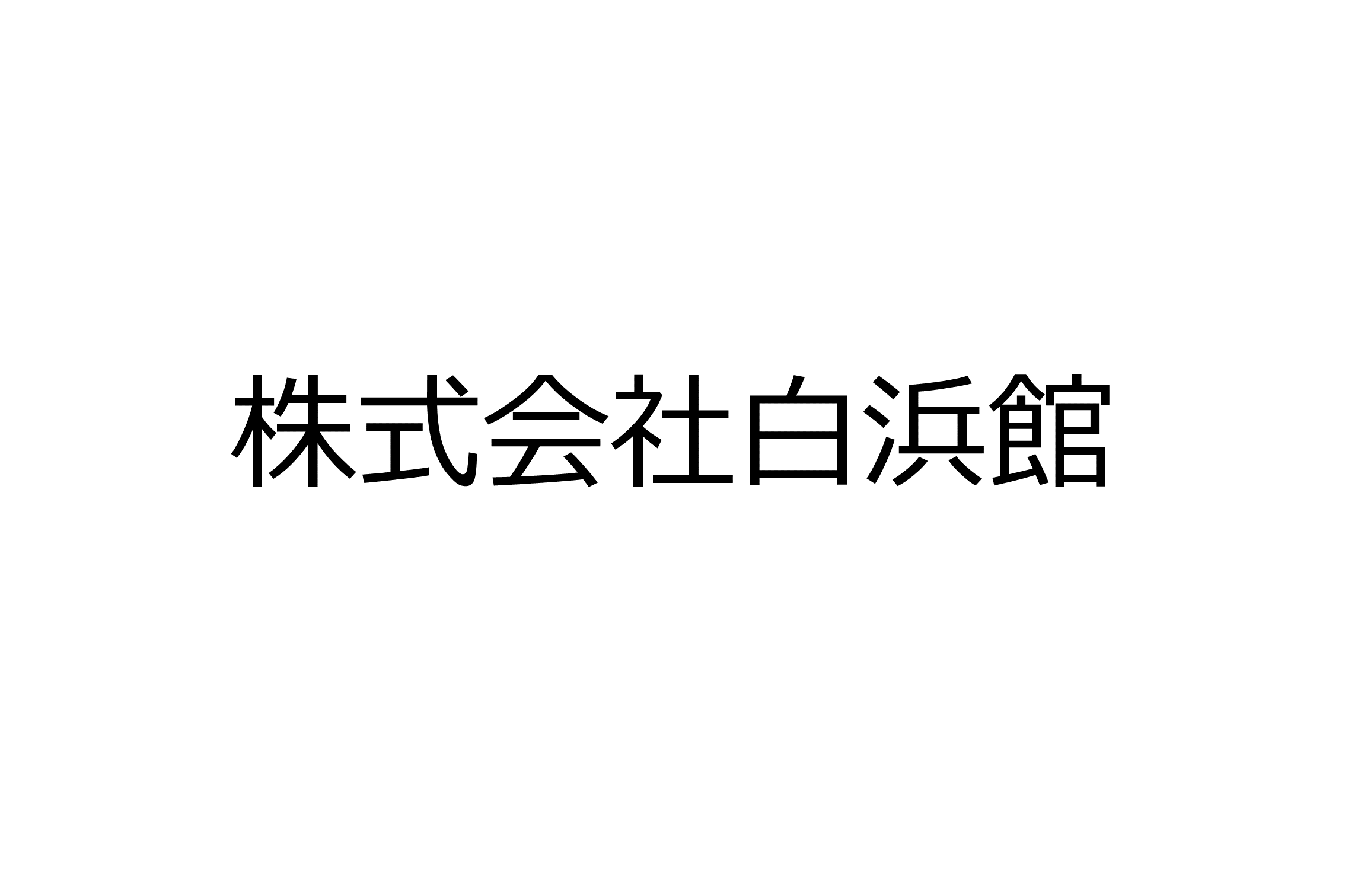 株式会社白浜館