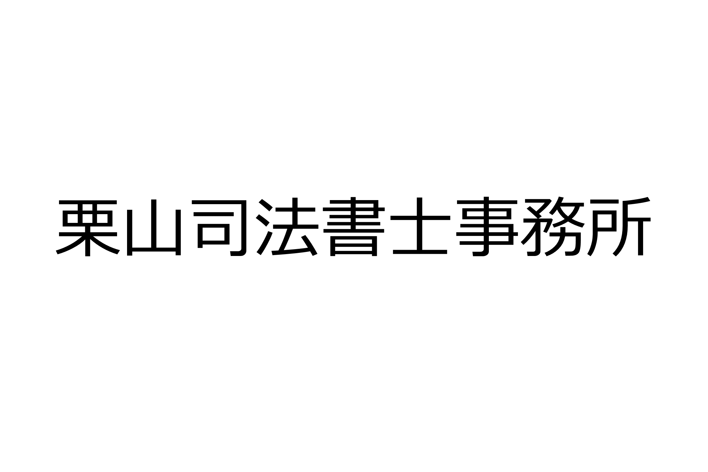 栗山司法書士事務所