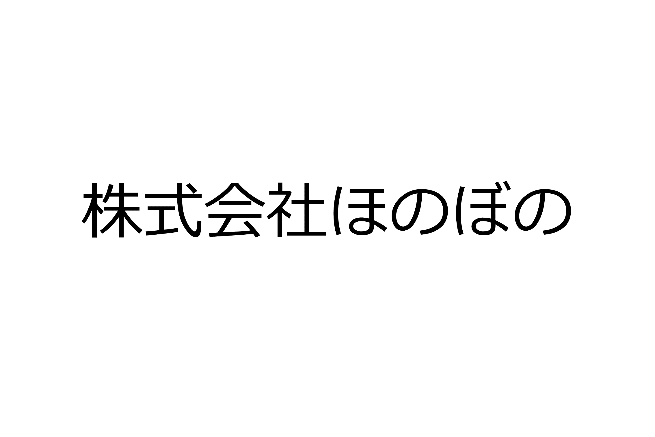 株式会社　ほのぼの