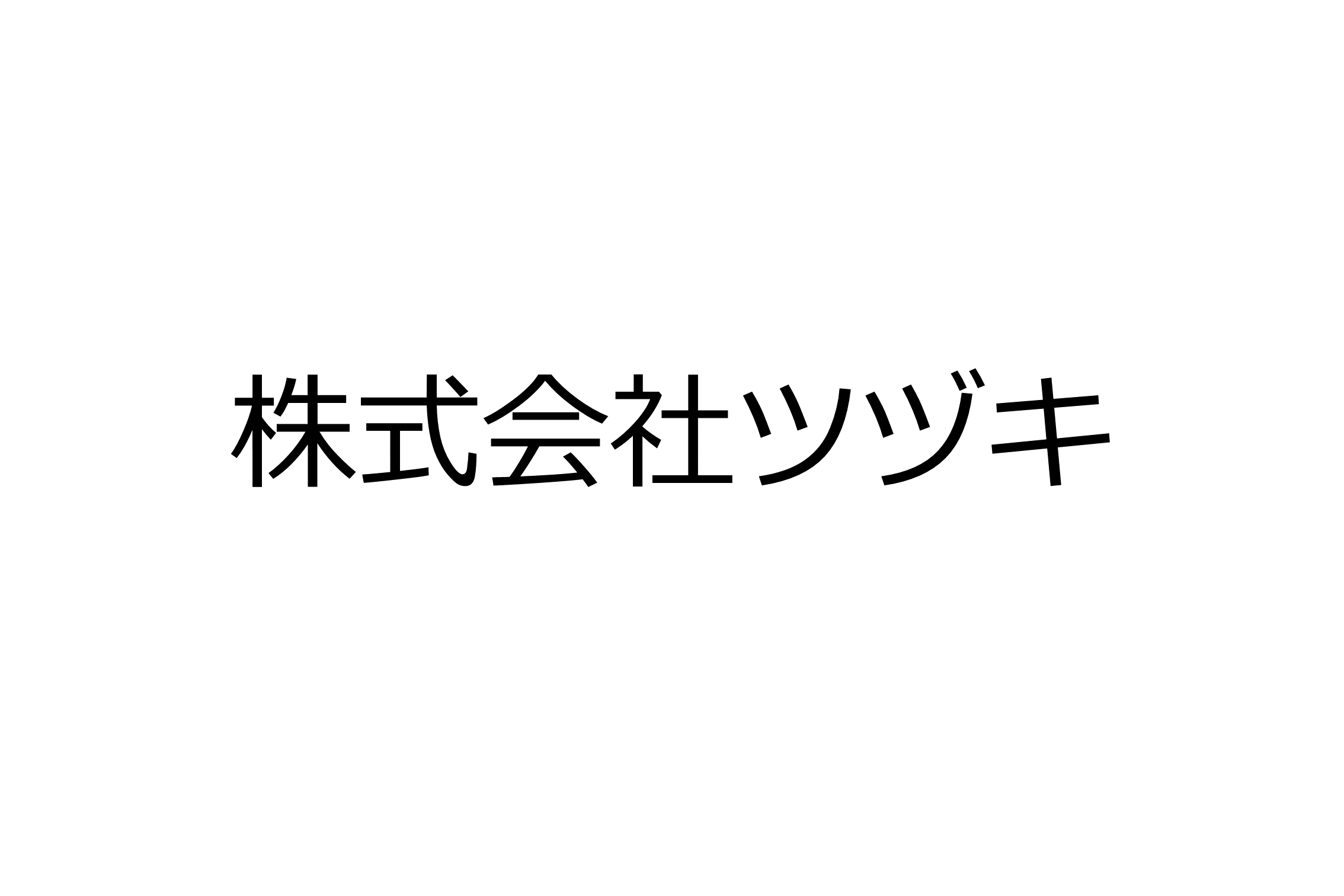 株式会社ツヅキ