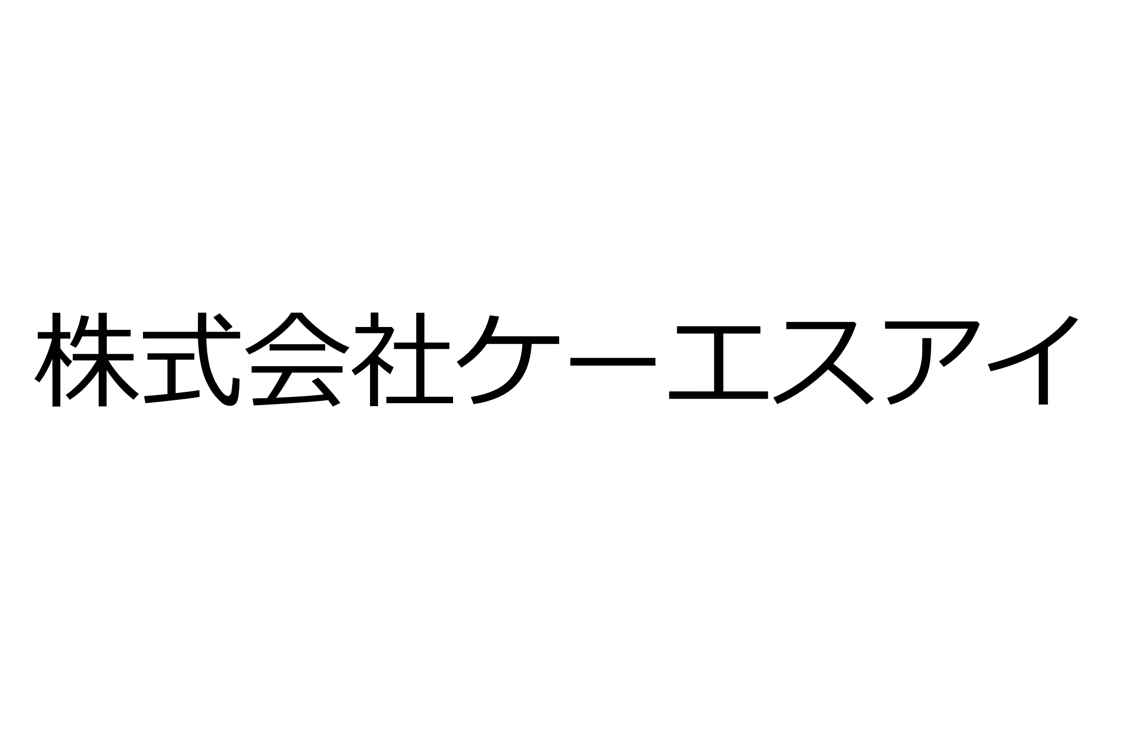 株式会社ケーエスアイ