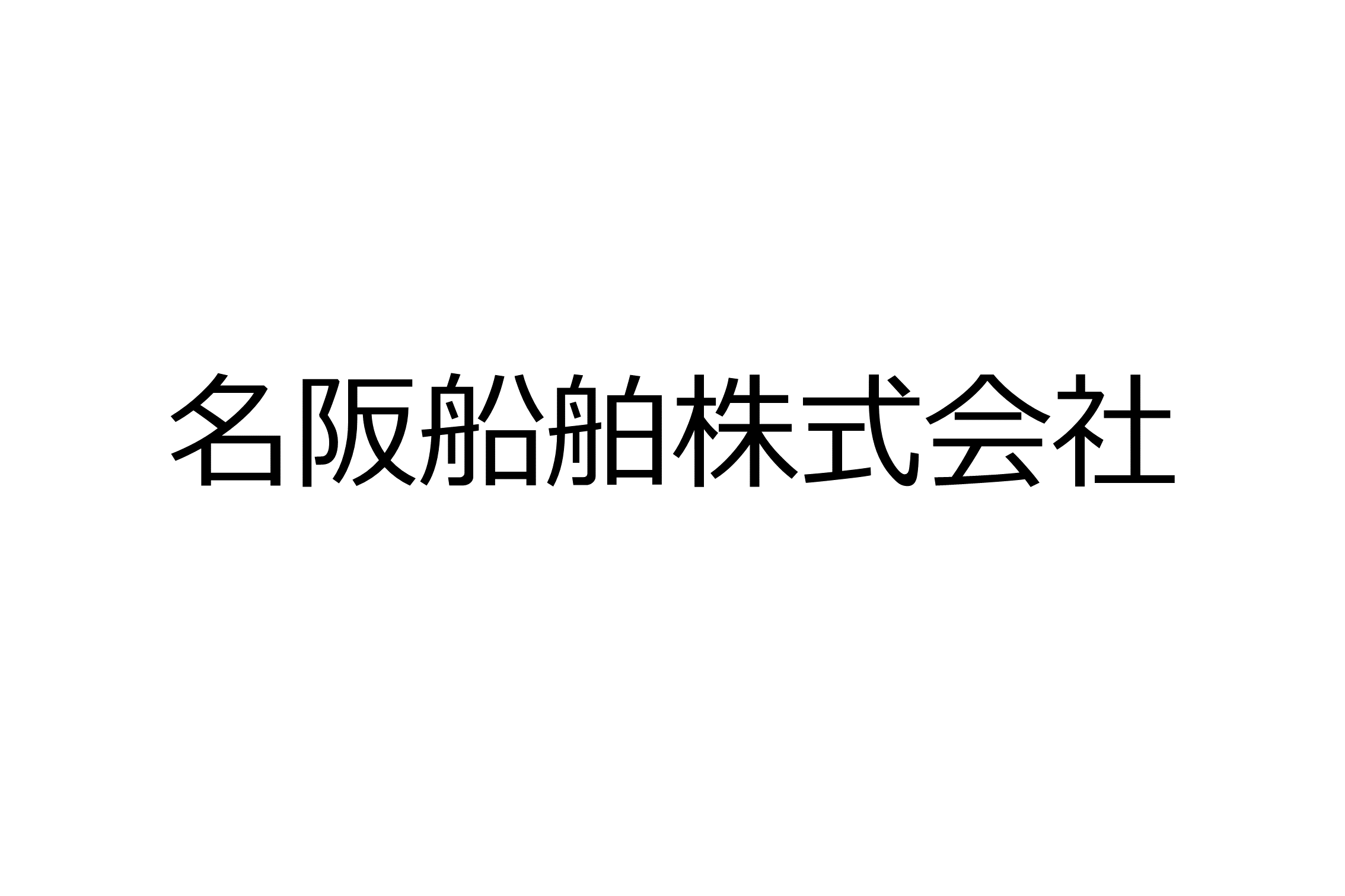 名阪船舶株式会社