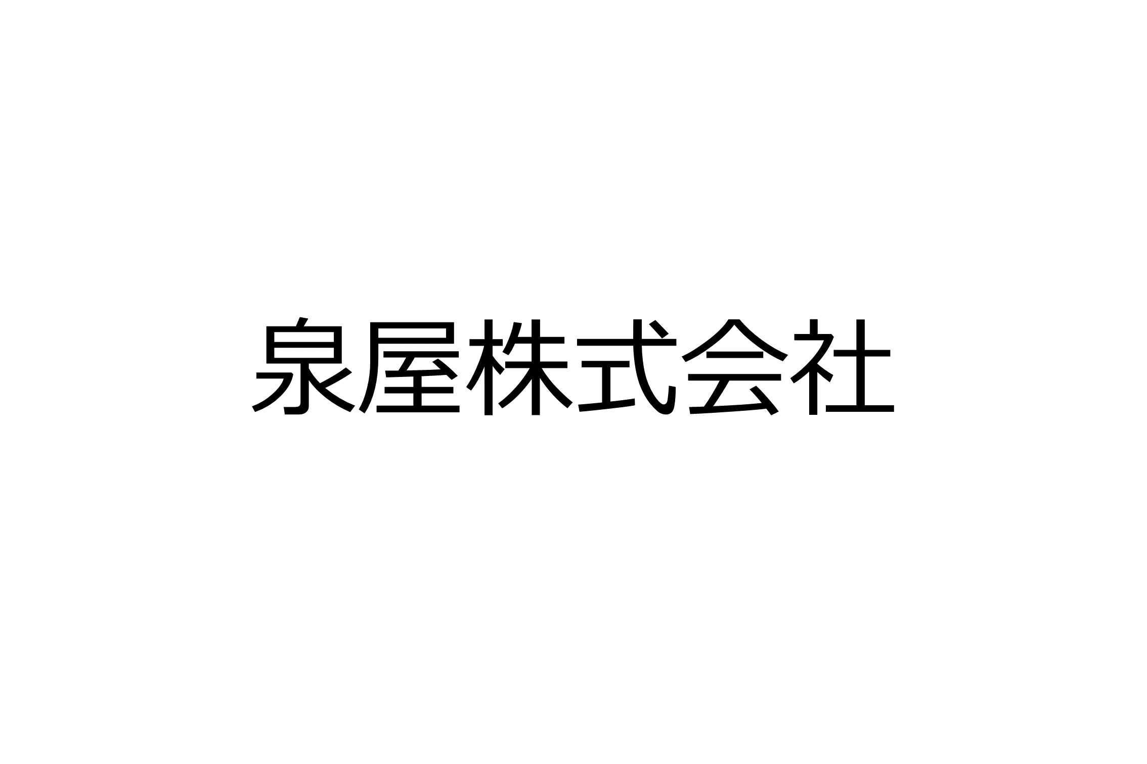 泉屋株式会社