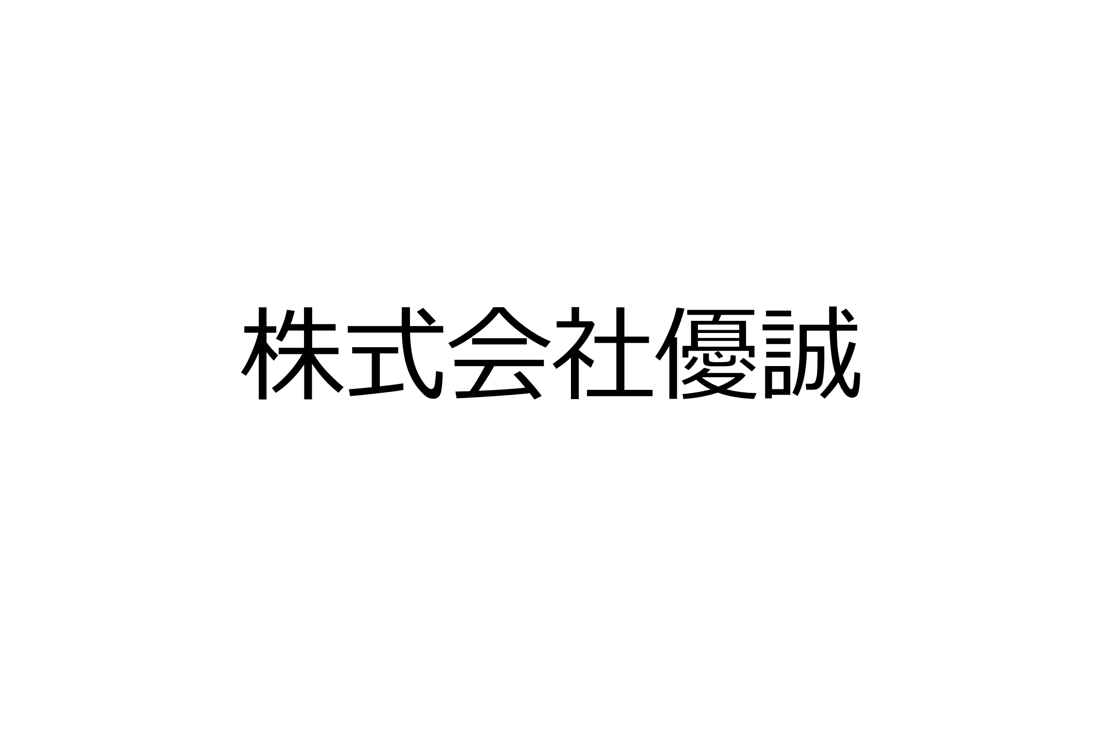 株式会社優誠