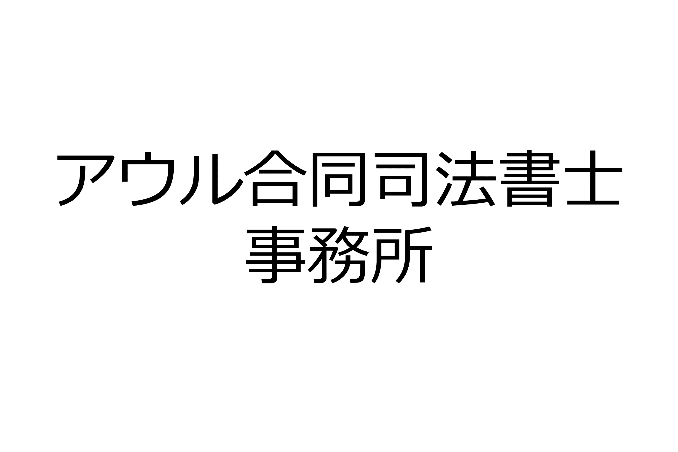 アウル合同司法書士事務所