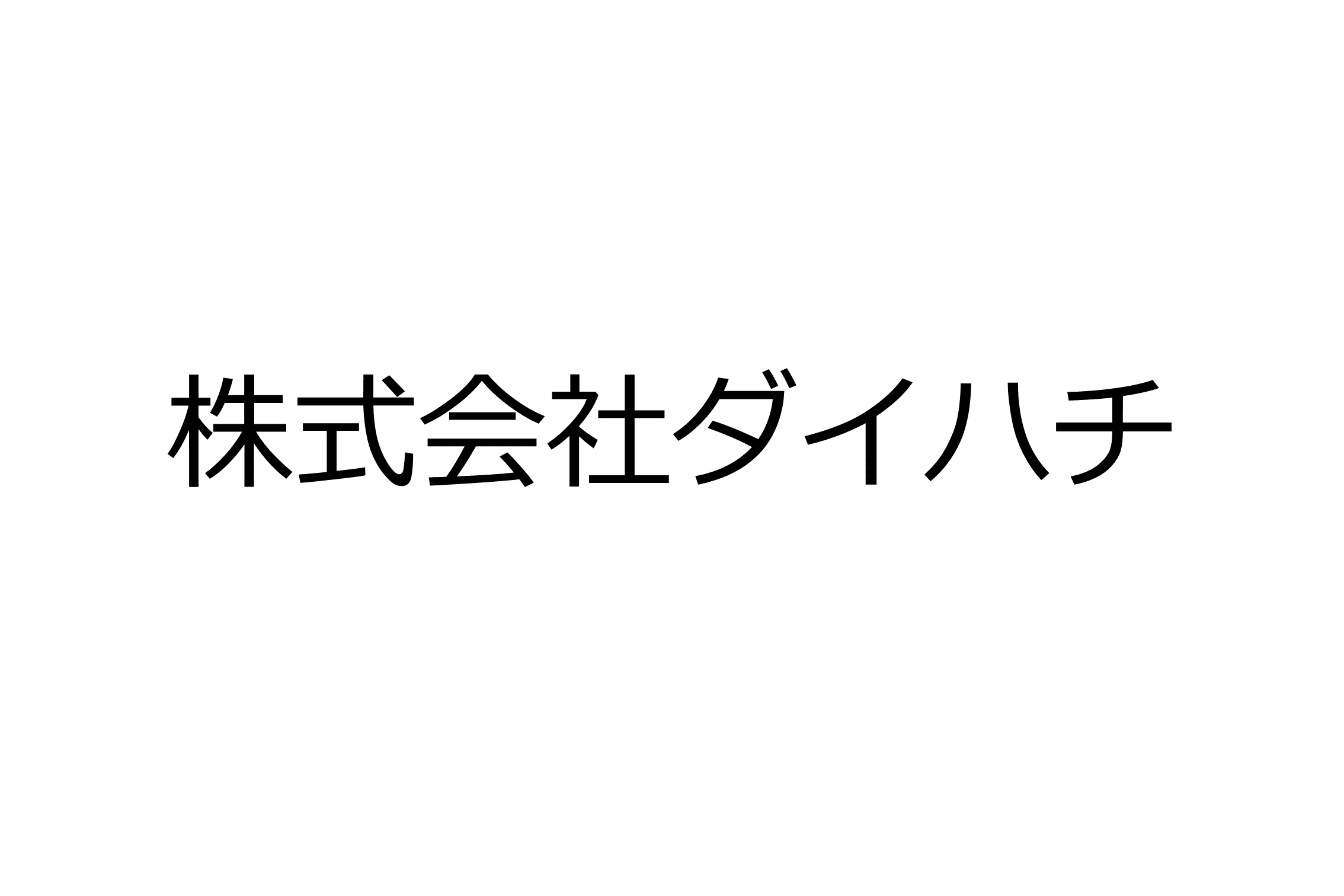 株式会社ダイハチ