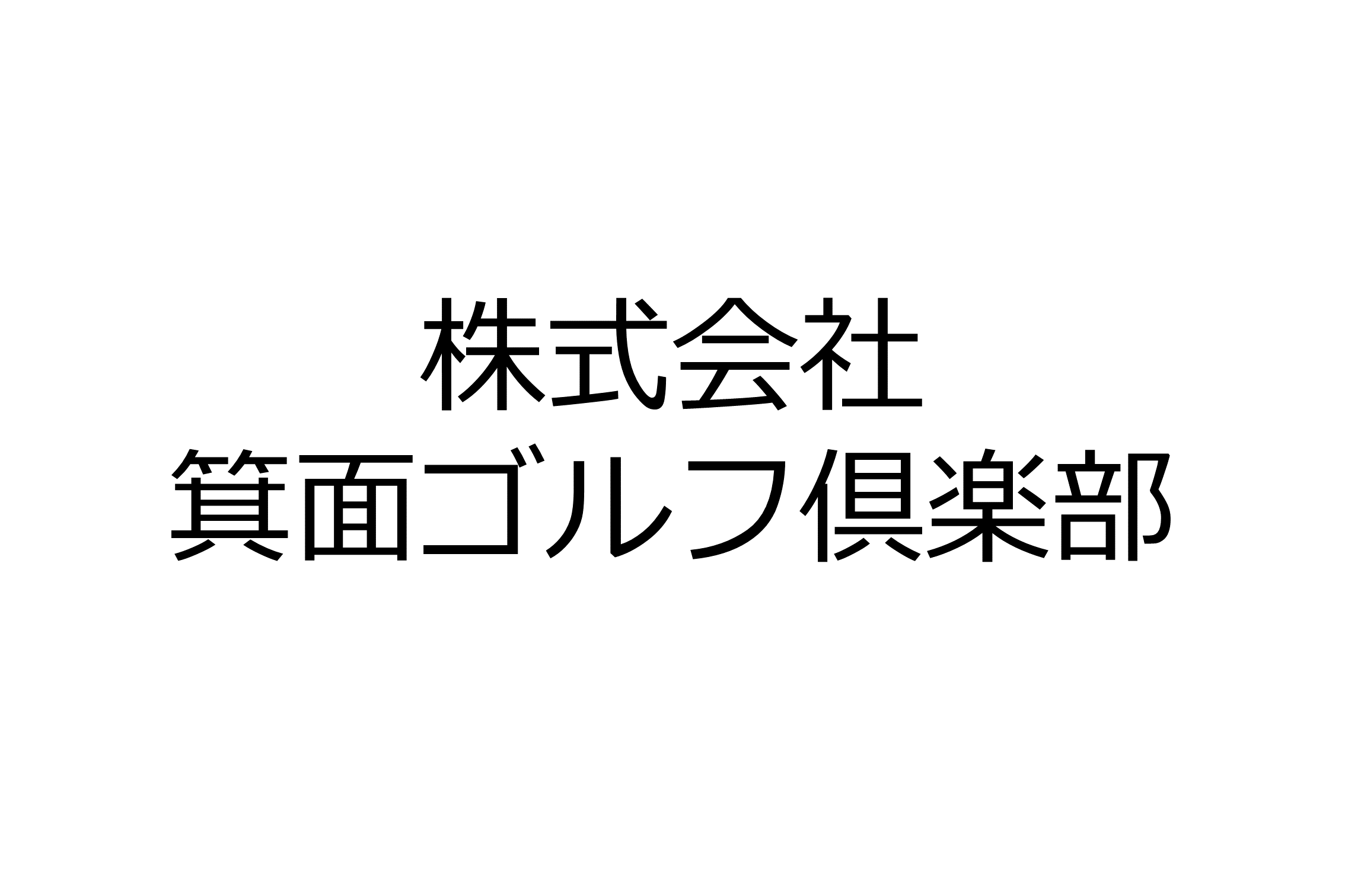 株式会社  箕面ゴルフ倶楽部