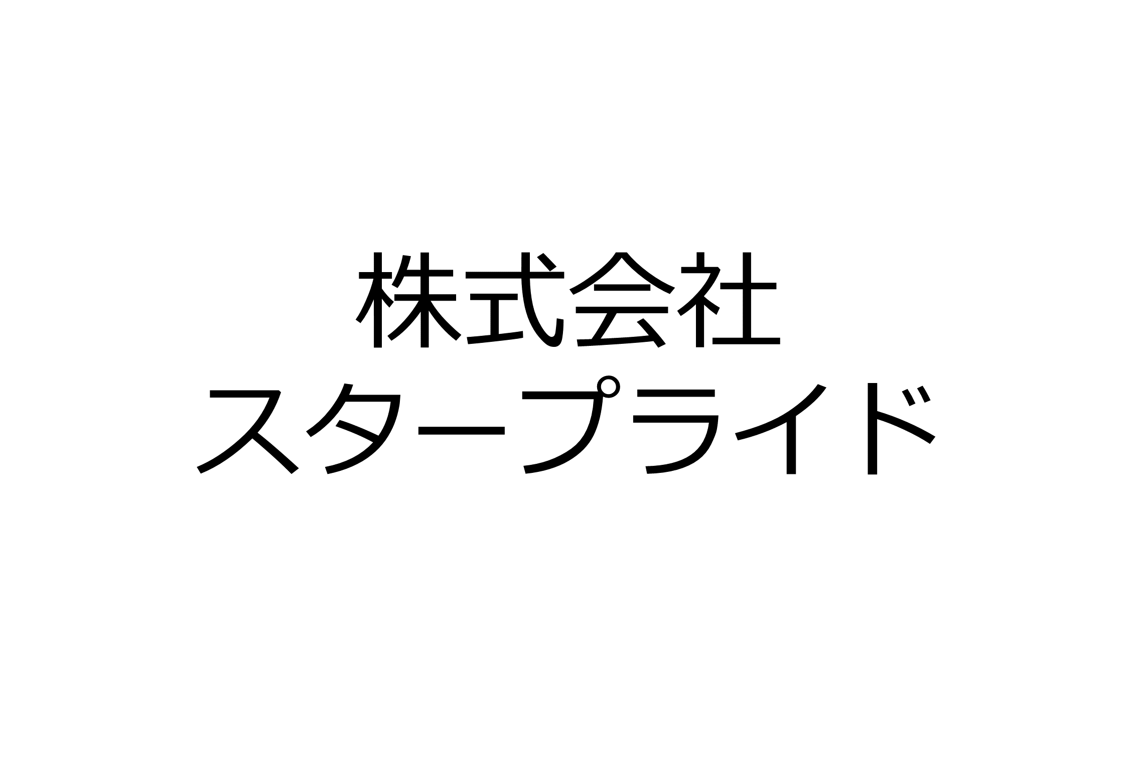 株式会社スタープライド