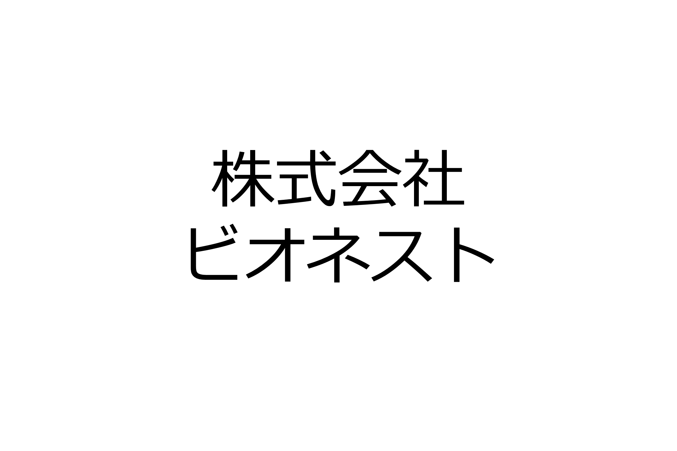 株式会社ビオネスト