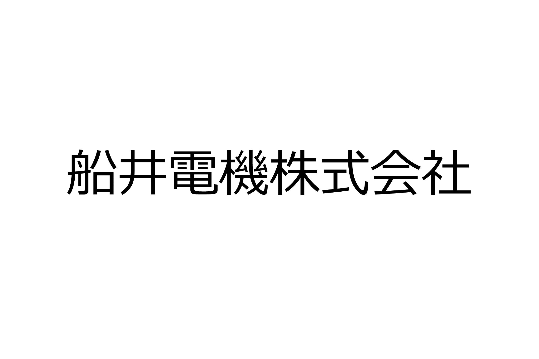 船井電機株式会社