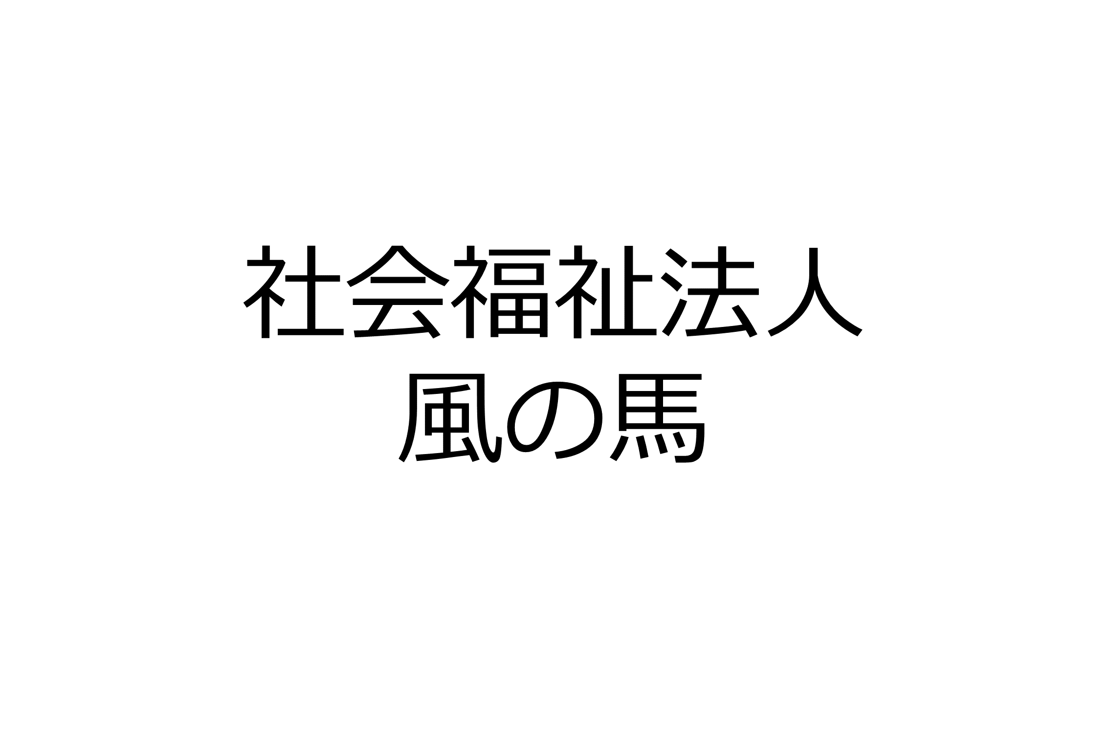 社会福祉法人風の馬