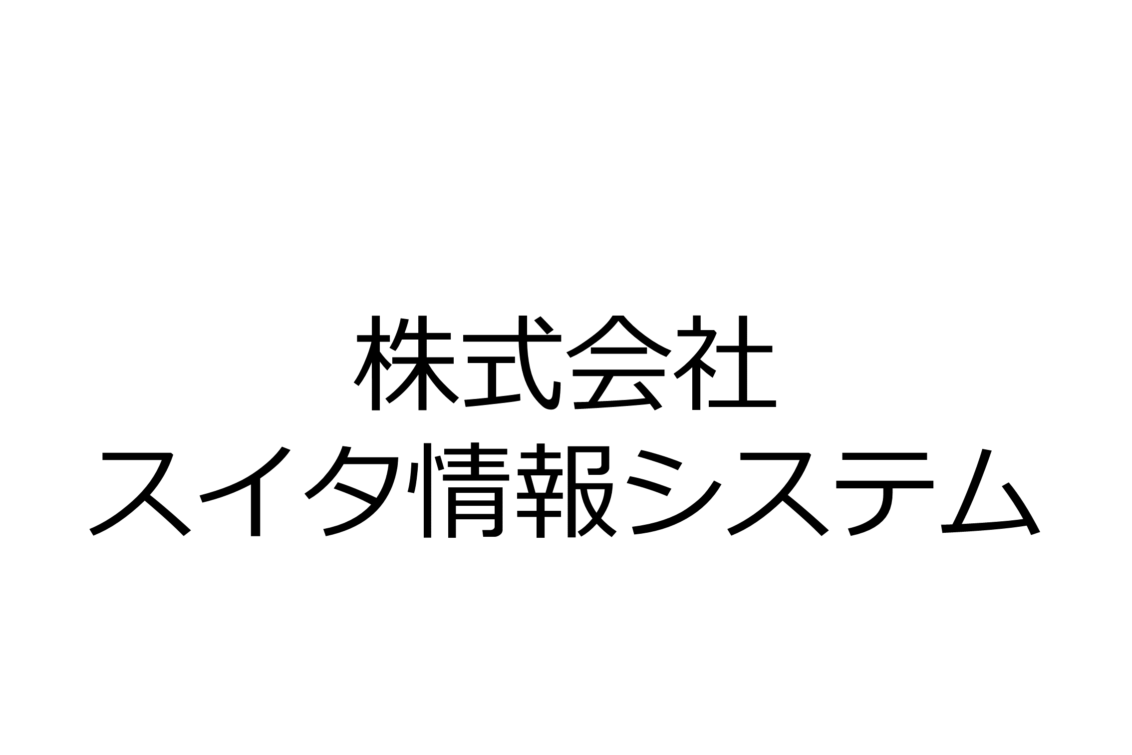 株式会社スイタ情報システム