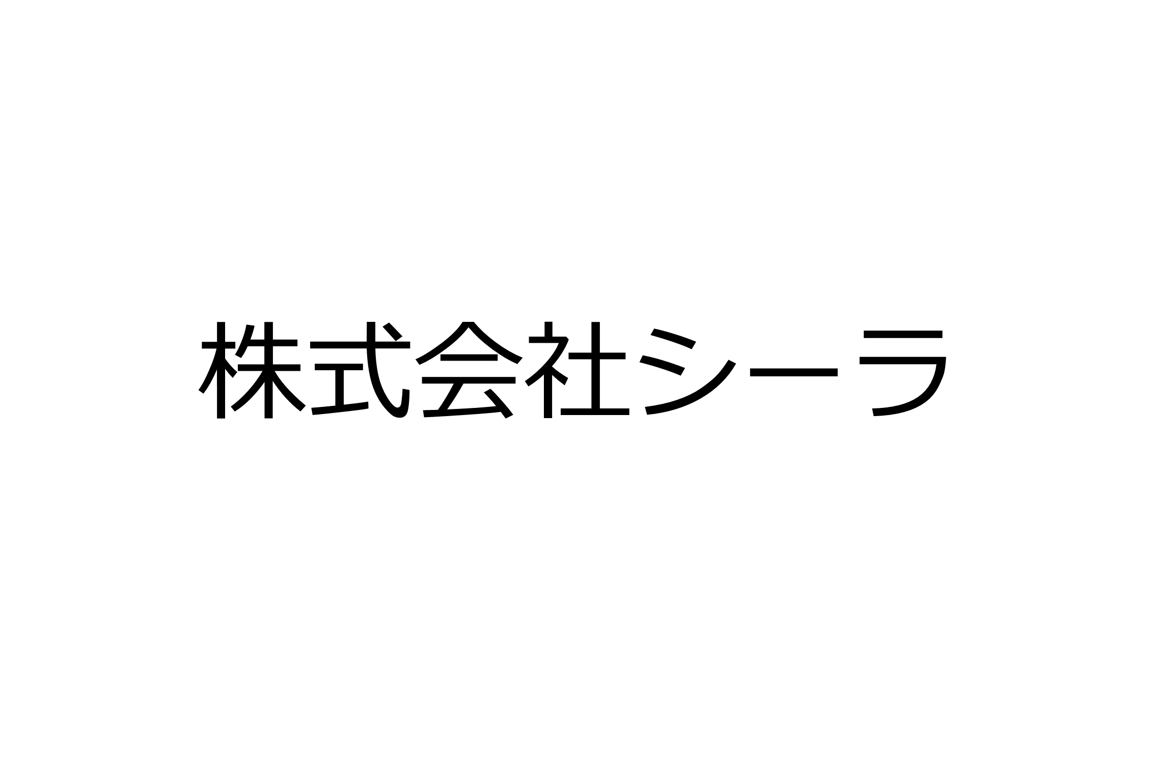 株式会社シーラ