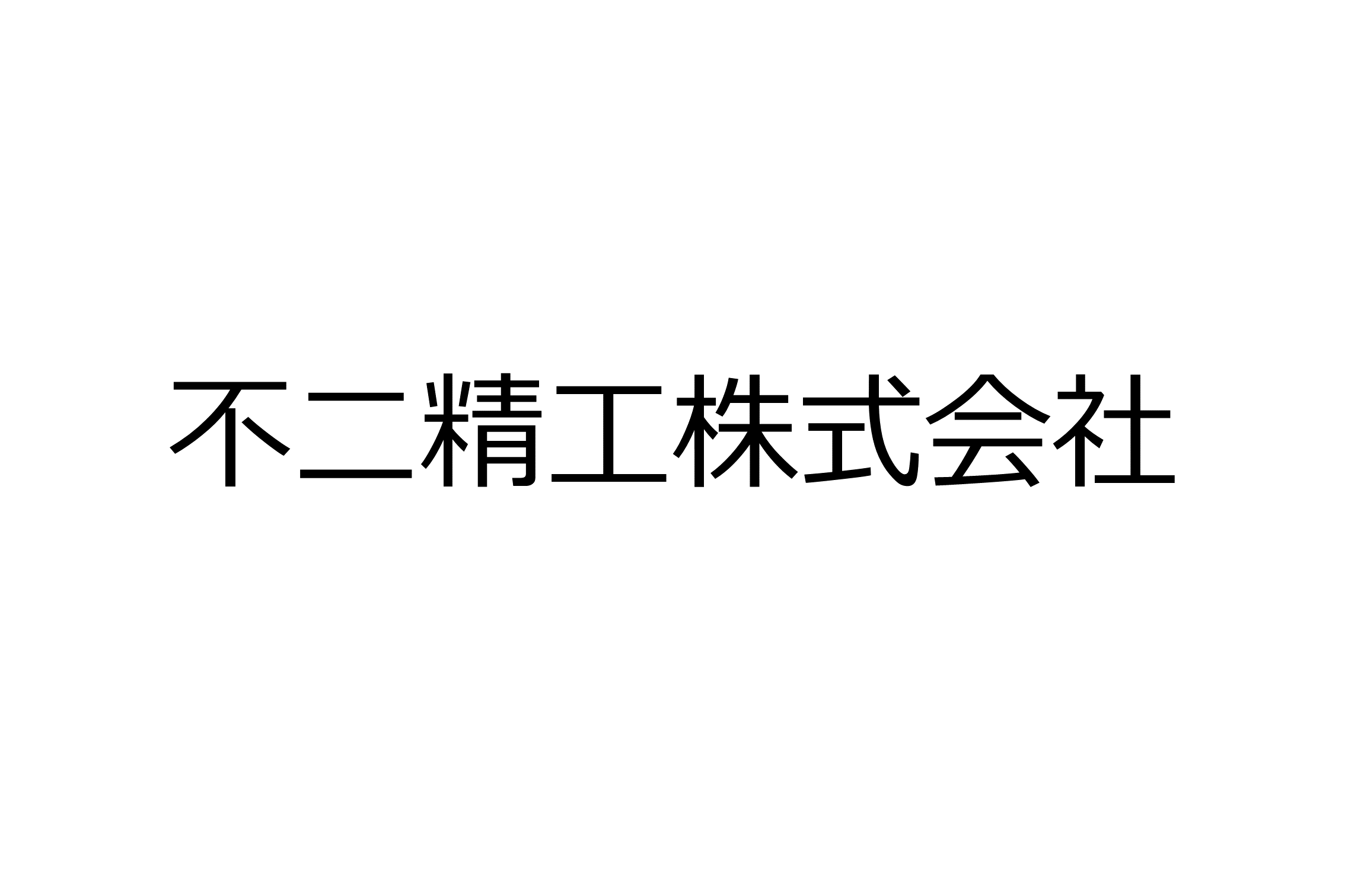 不二精工株式会社