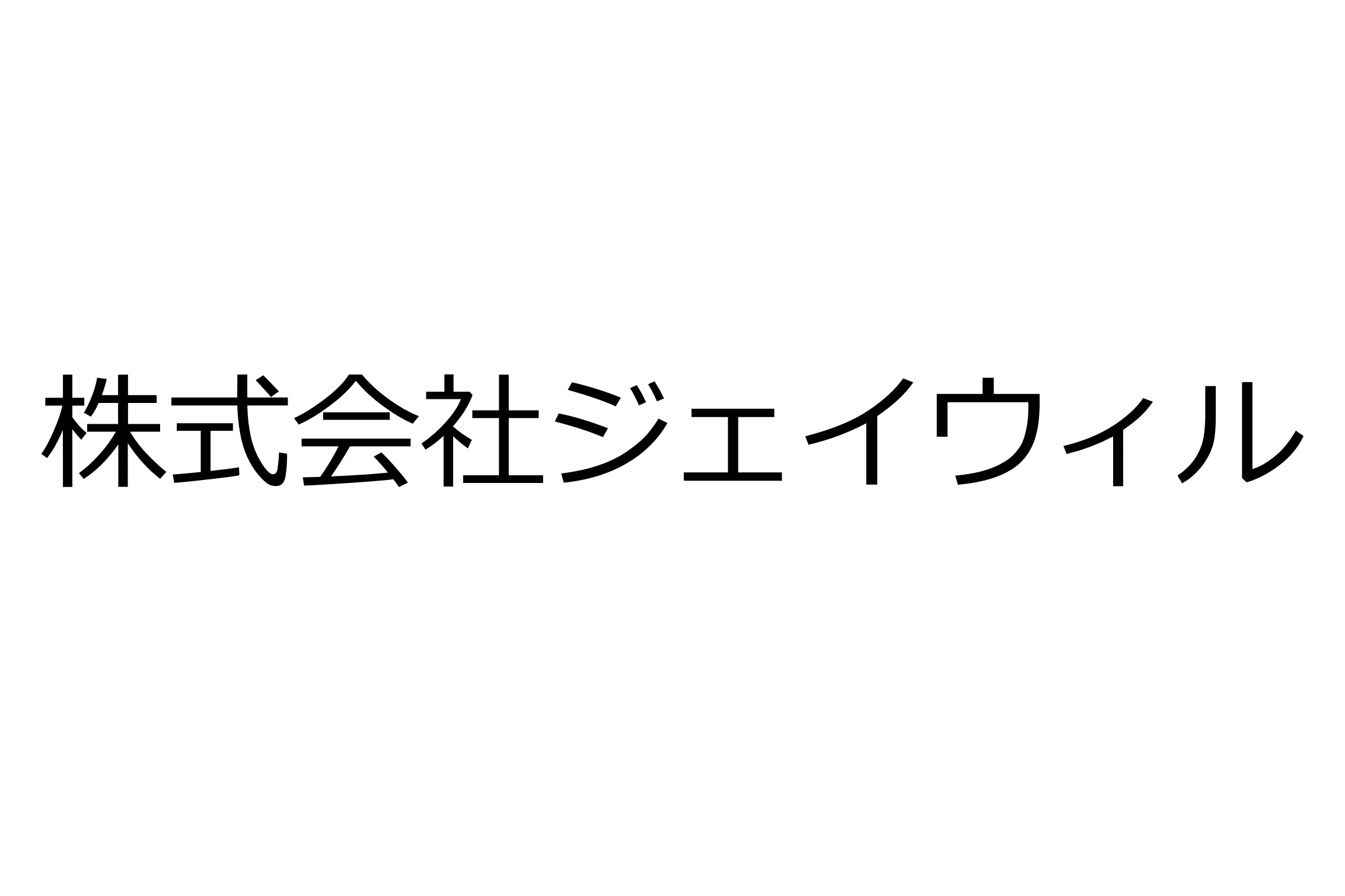 株式会社ジェイウィル