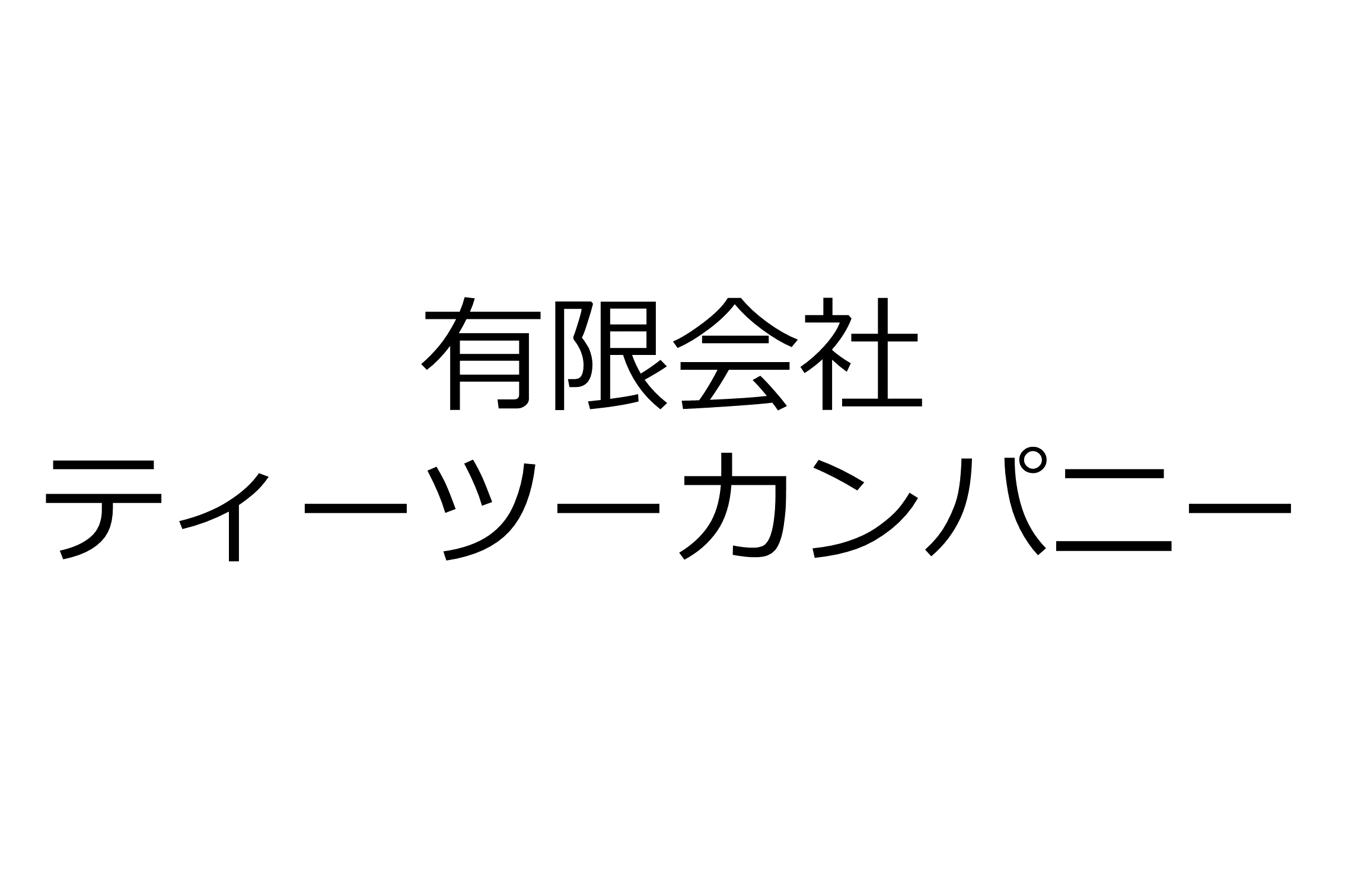 有限会社ティーツーカンパニー