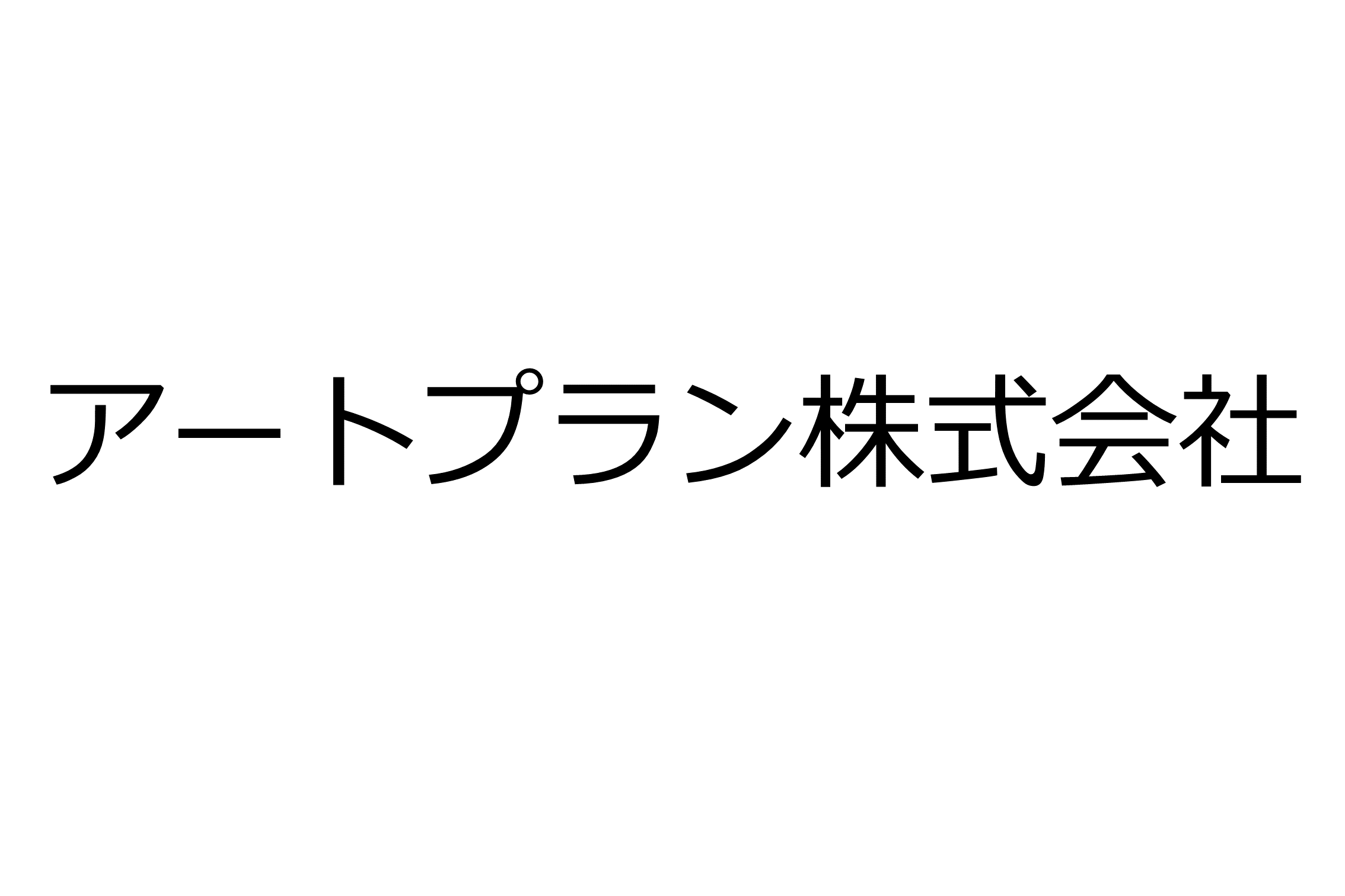 アートプラン株式会社