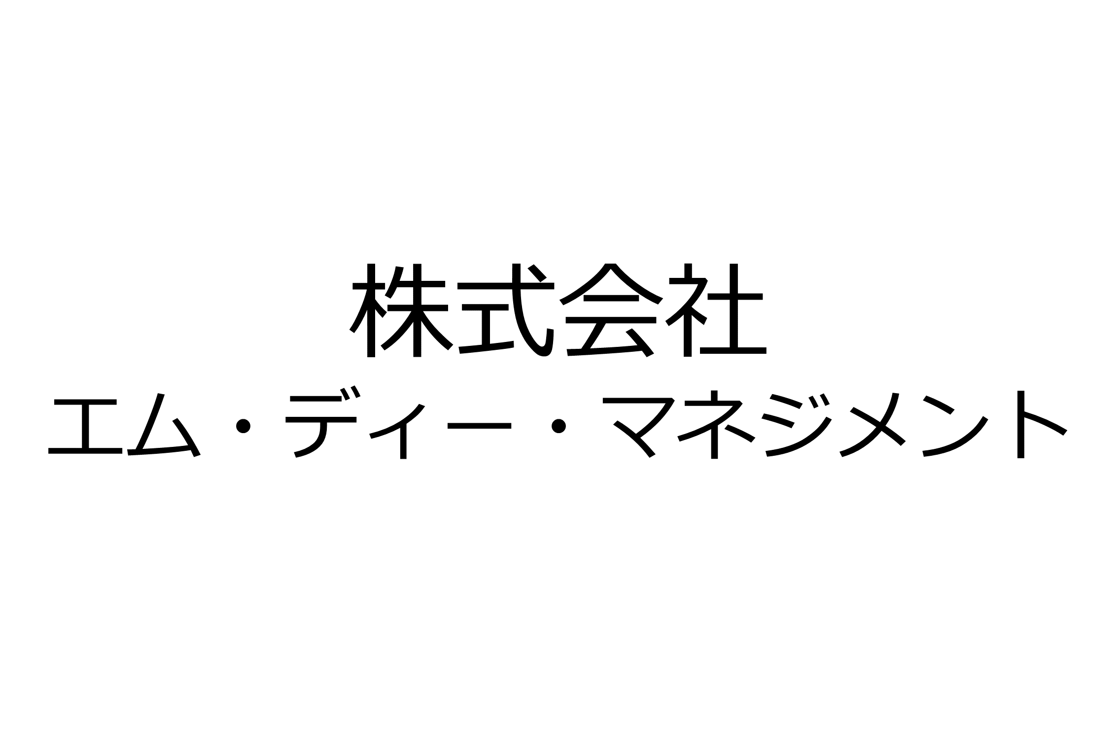 株式会社エム・ディー・マネジメント