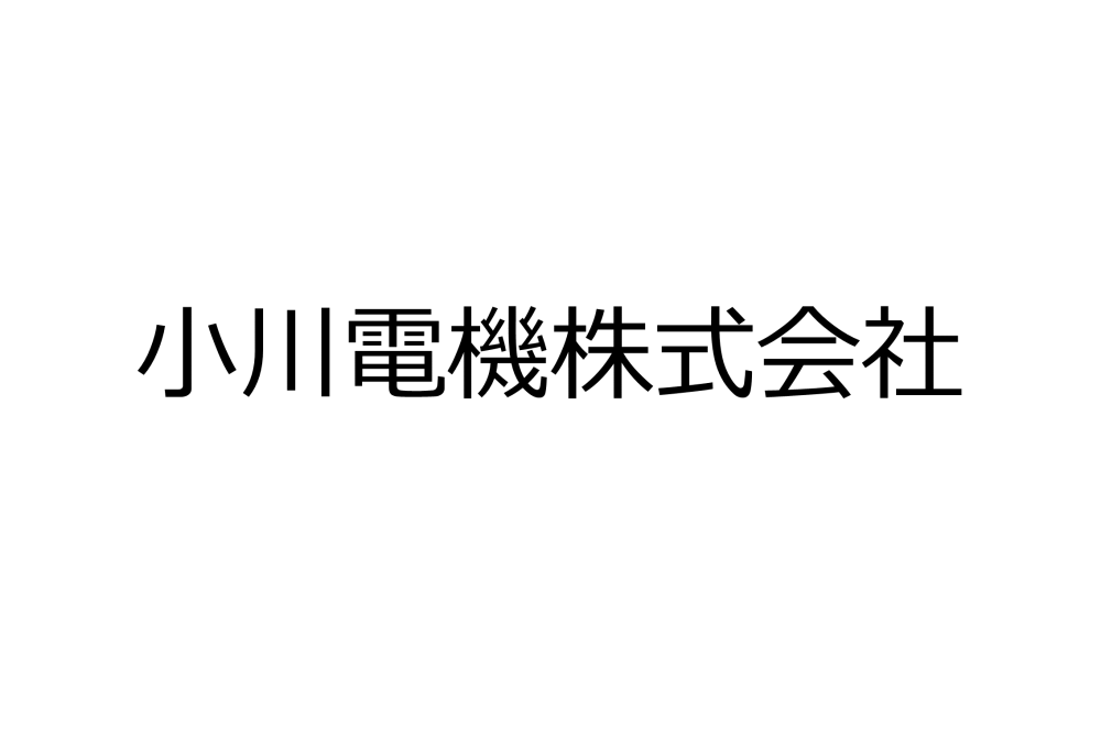 小川電機株式会社